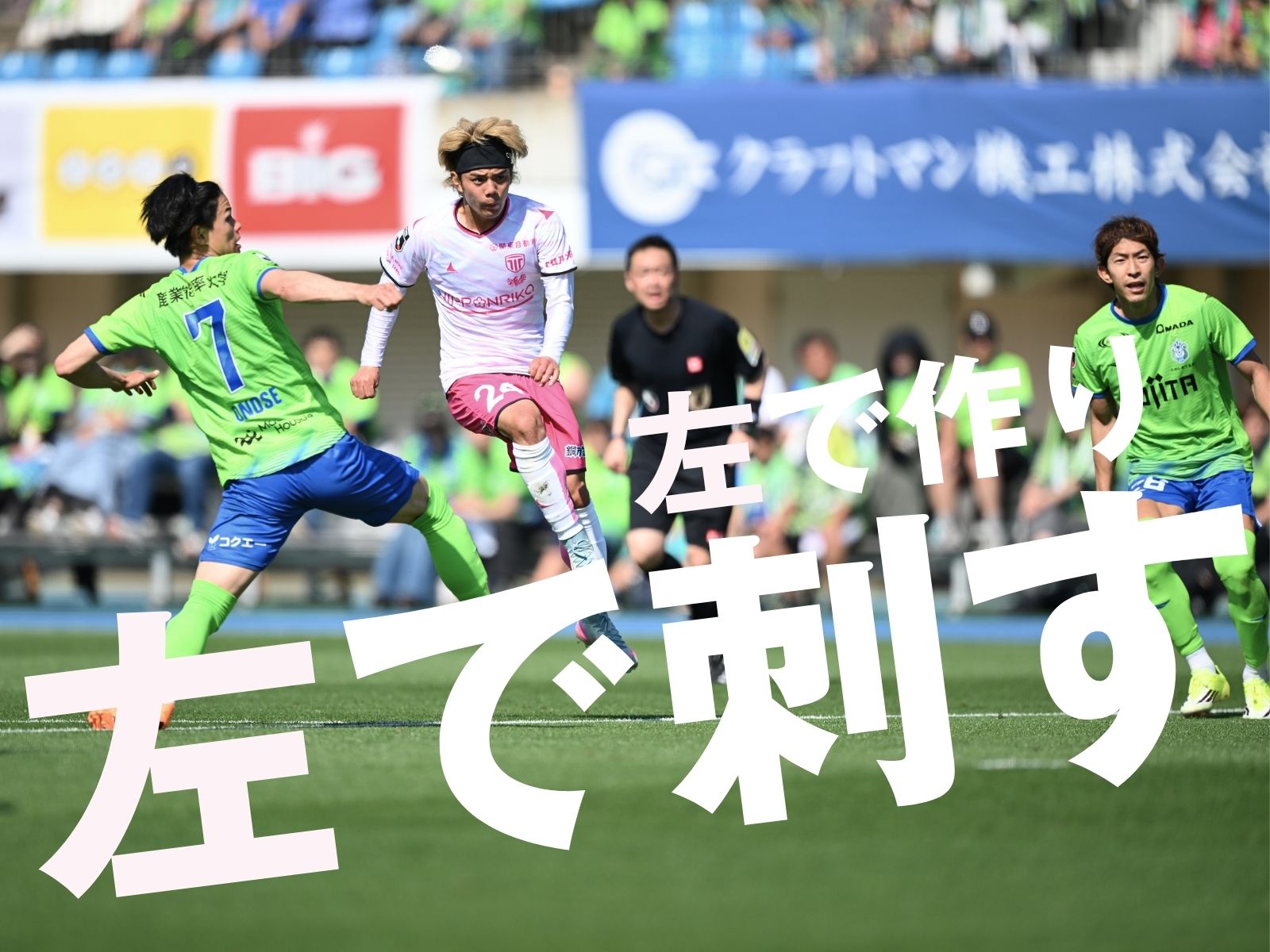栃木Cが手ごたえある逆転勝ち。湘南は危機感滲む黒星