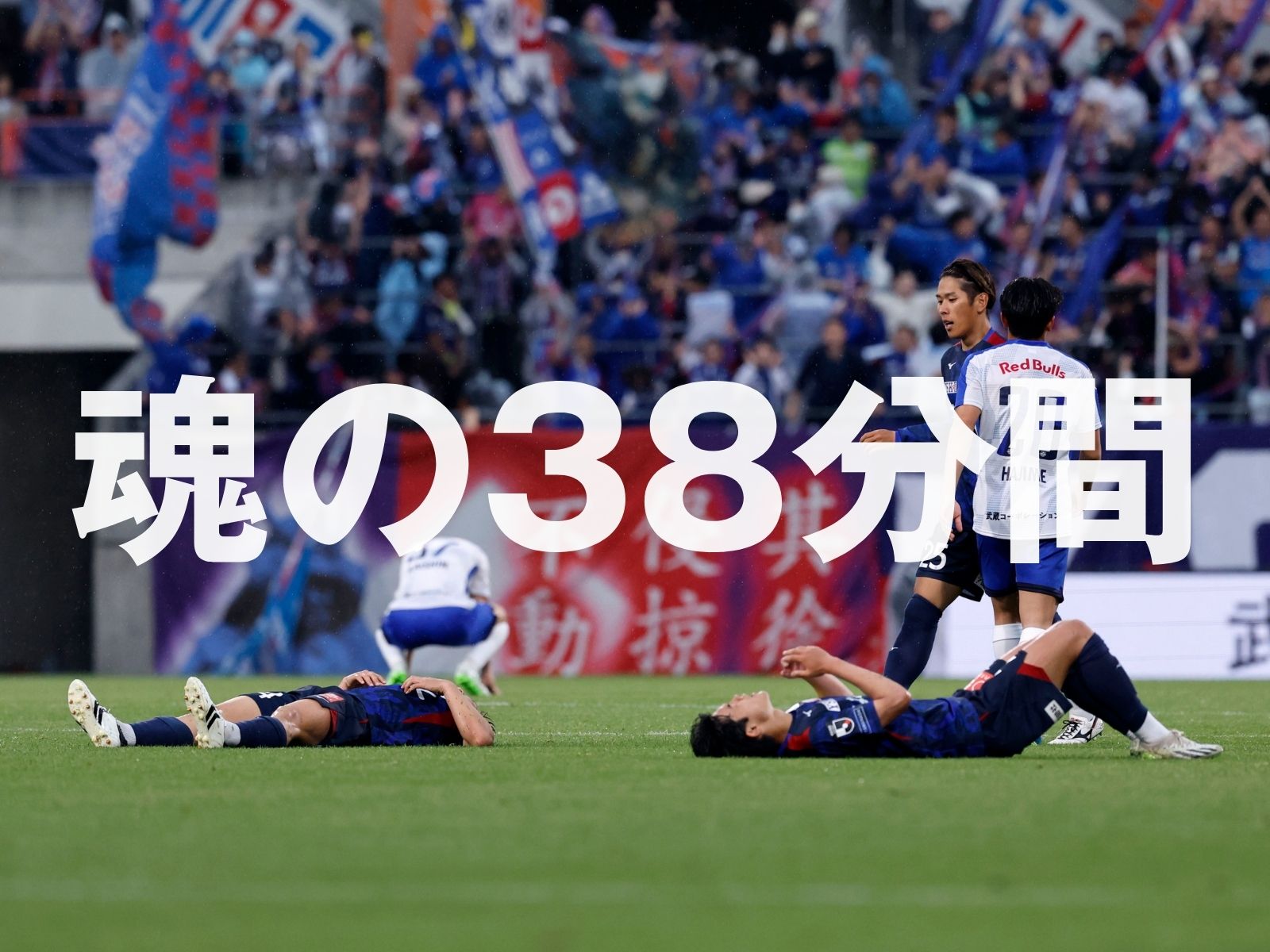 10人の死守劇。甲府がダブルで首位浮上