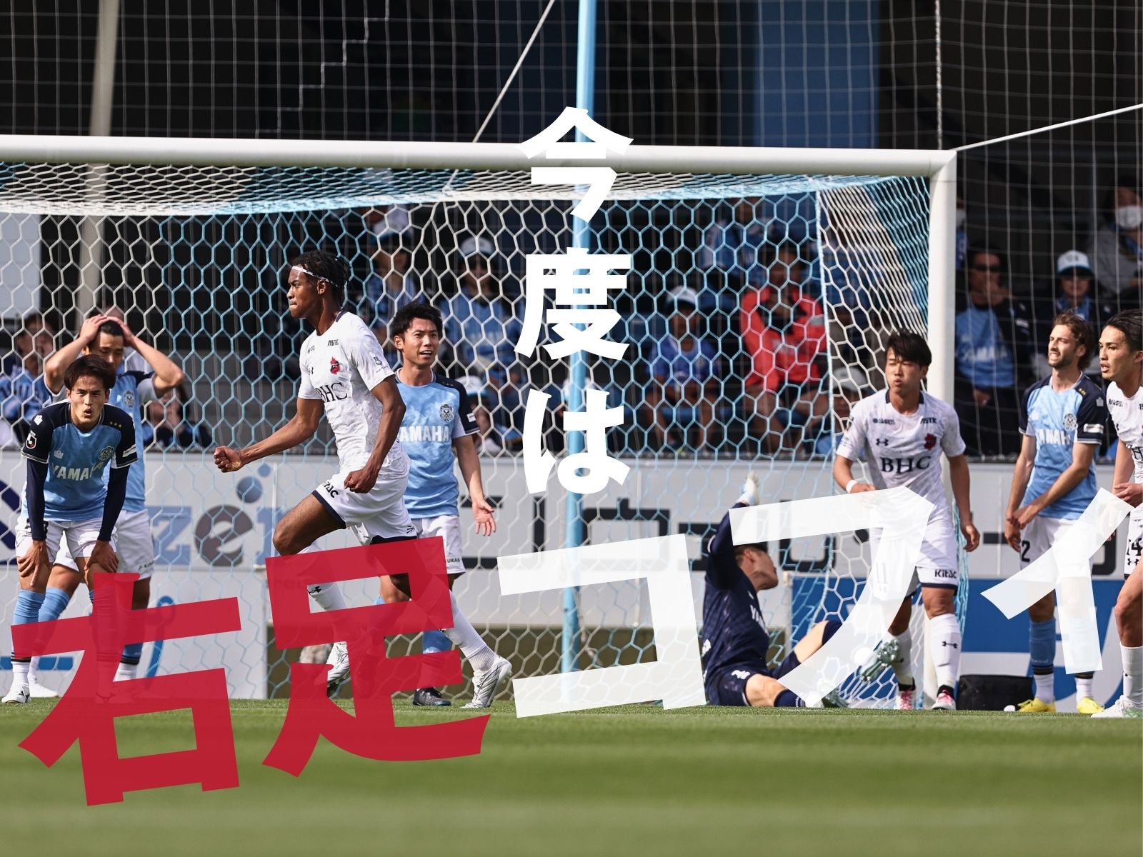 木吹のプロ2点目で同点。最後はPK戦勝ち