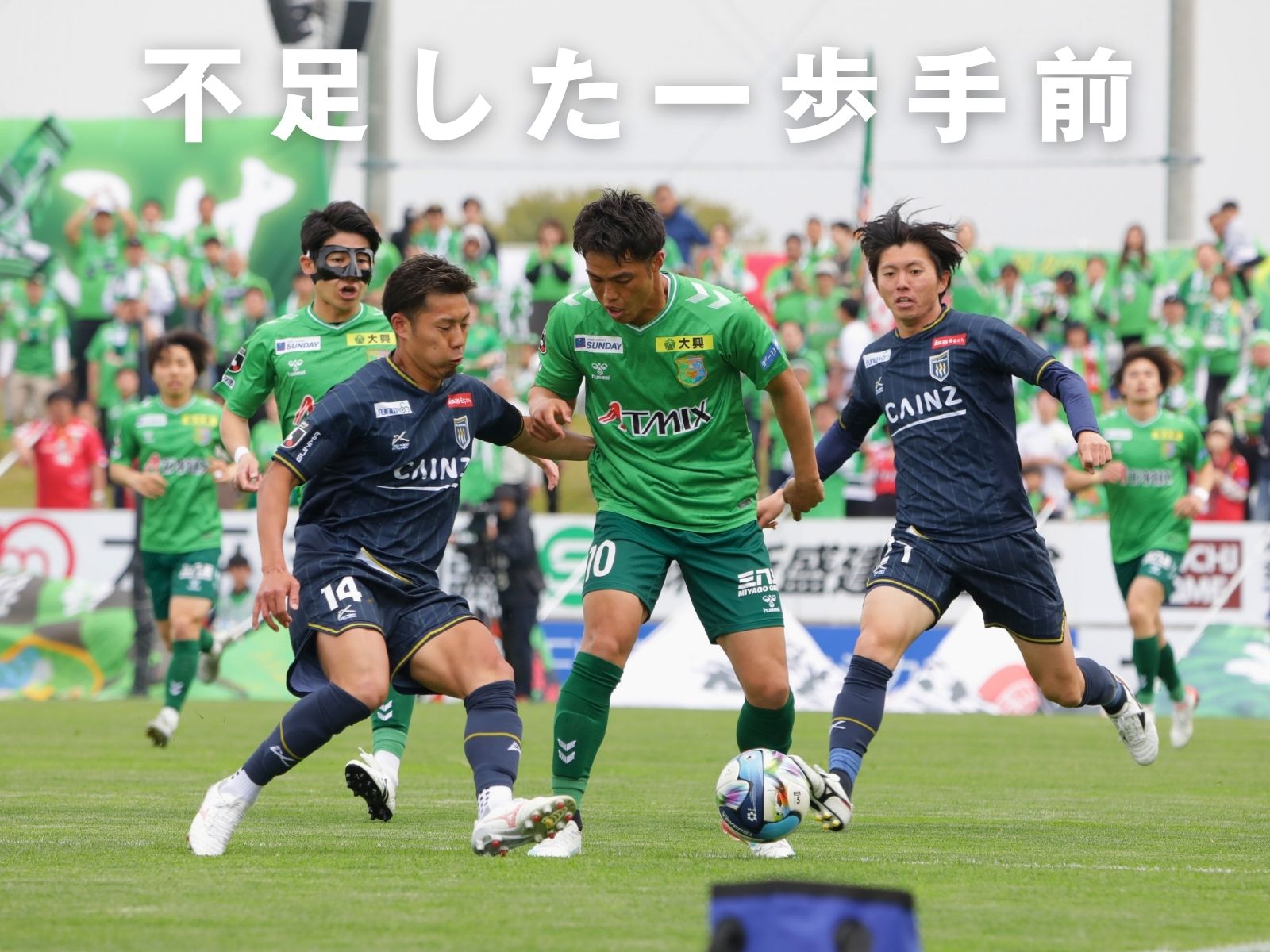 八戸が好機をモノにできずホームで連敗
