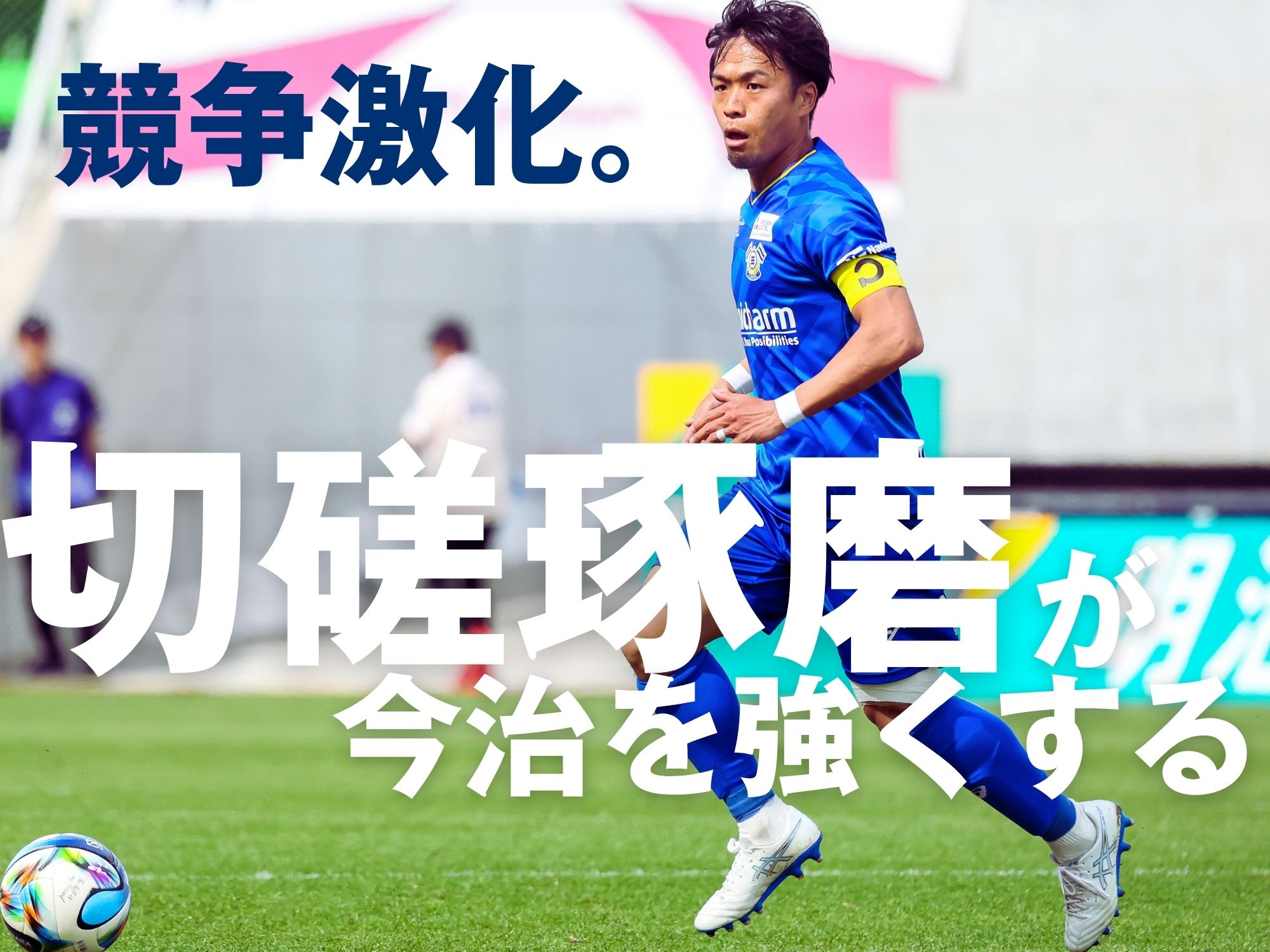 過密日程で高まった意識。戦う集団へ生まれ変われるか