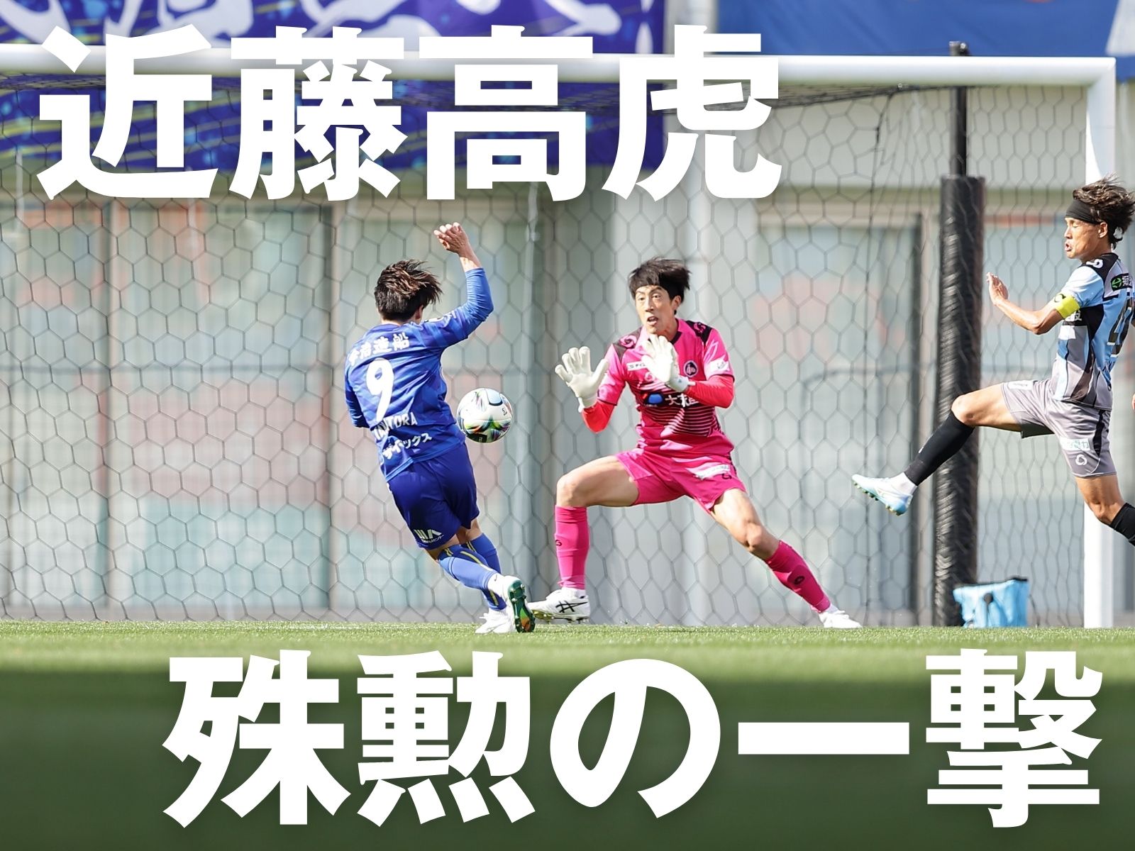 試合を決めた今治の星。上げる反撃の狼煙
