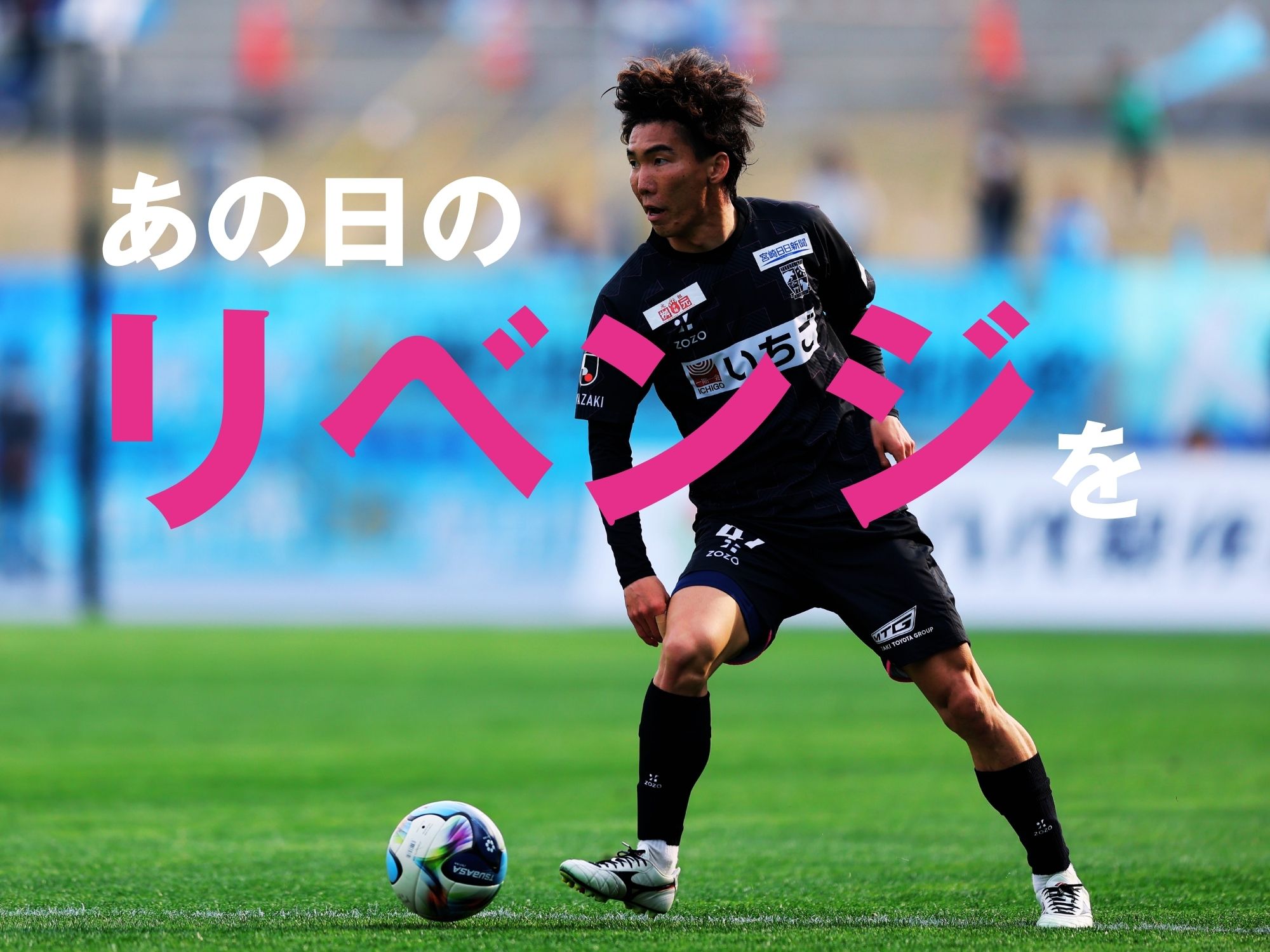 借りはここで返す。勝ち切って先に進む