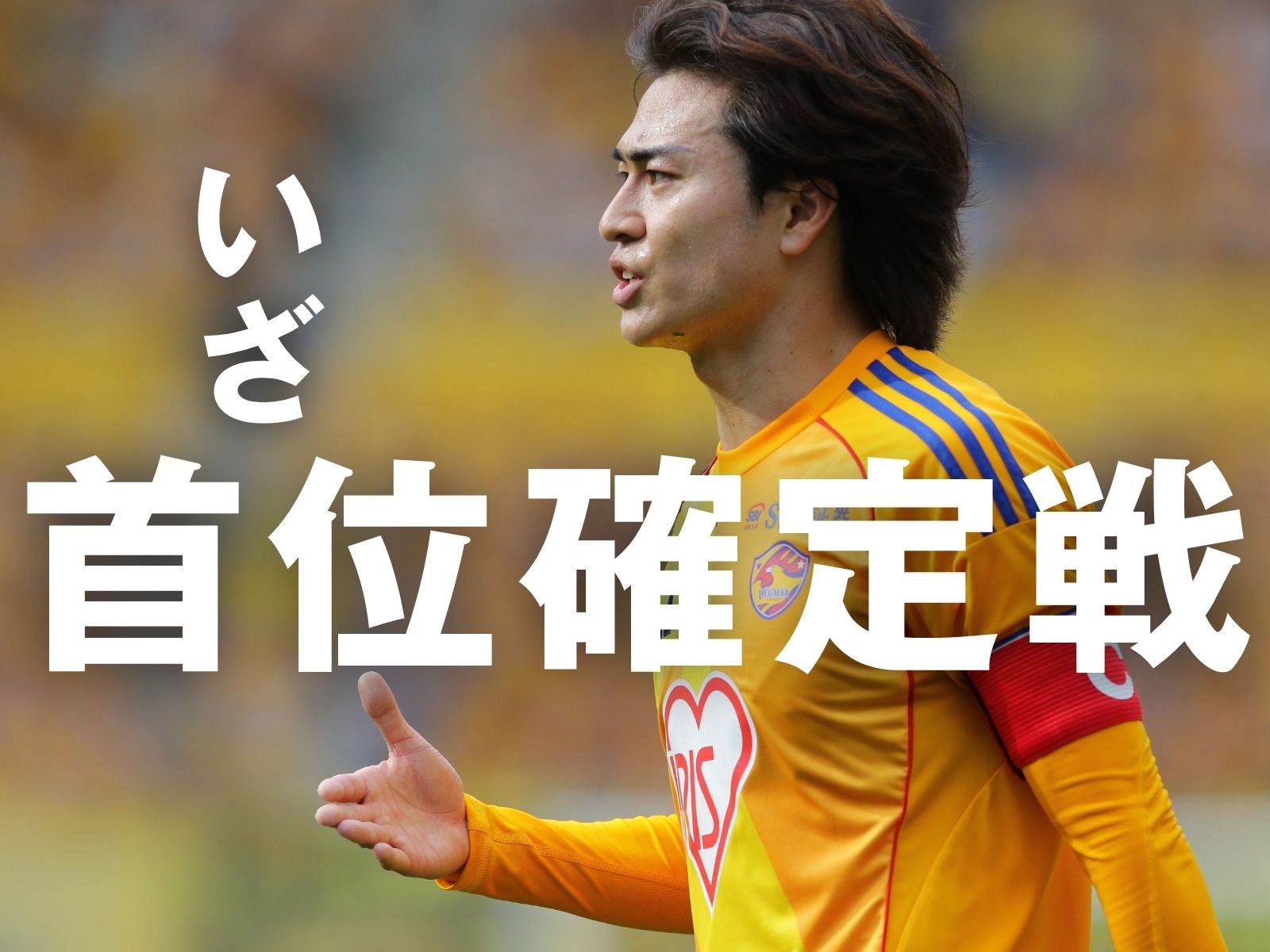 勝点3で首位確定。前線候補の奮起にも期待