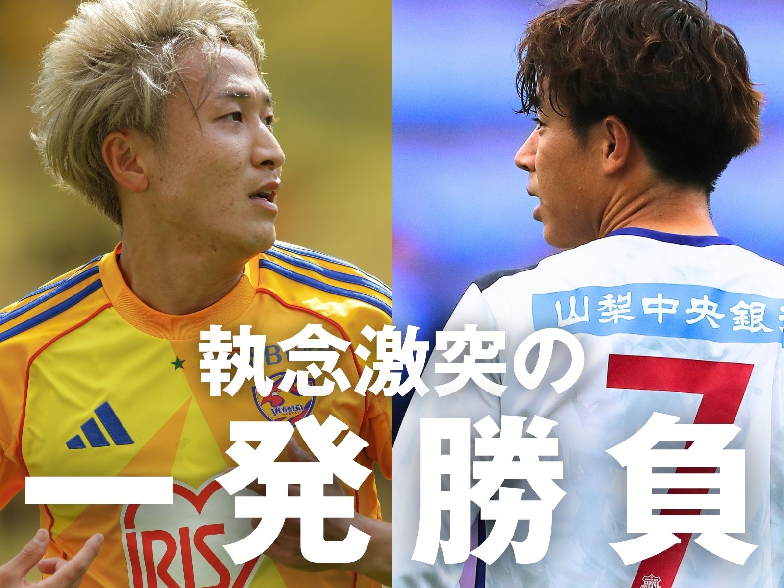 再確認したい守備。攻撃では揺さぶり必須