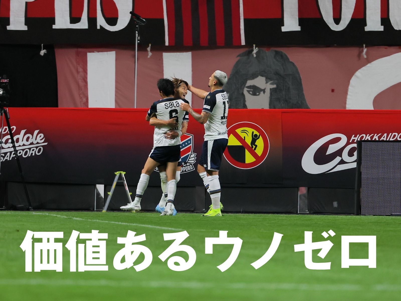 1点を守り切った磐田。札幌の連勝を止める