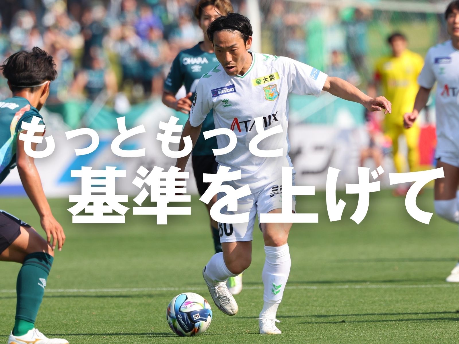 前節でPK戦初勝利。最後に少しでも上へ