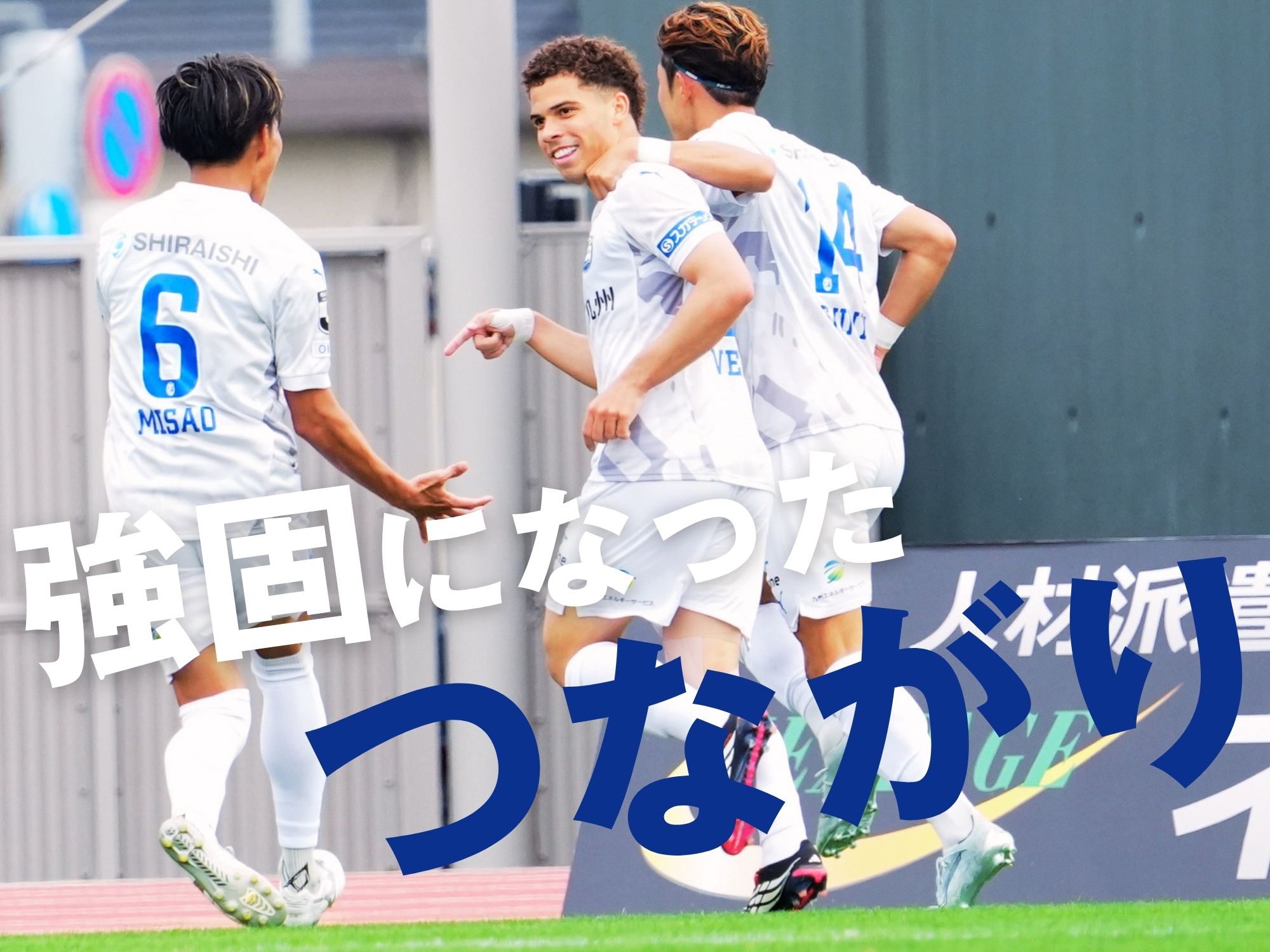 攻撃に生まれた流動性。タフな戦いをモノに