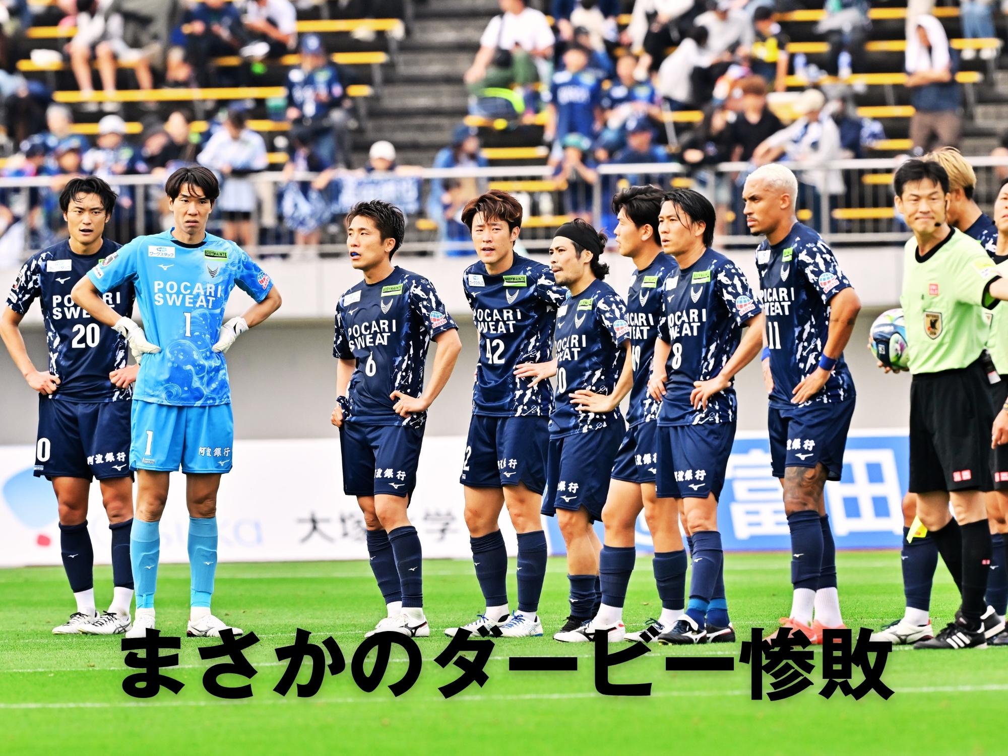自滅する格好で崩壊。徳島が6失点大敗