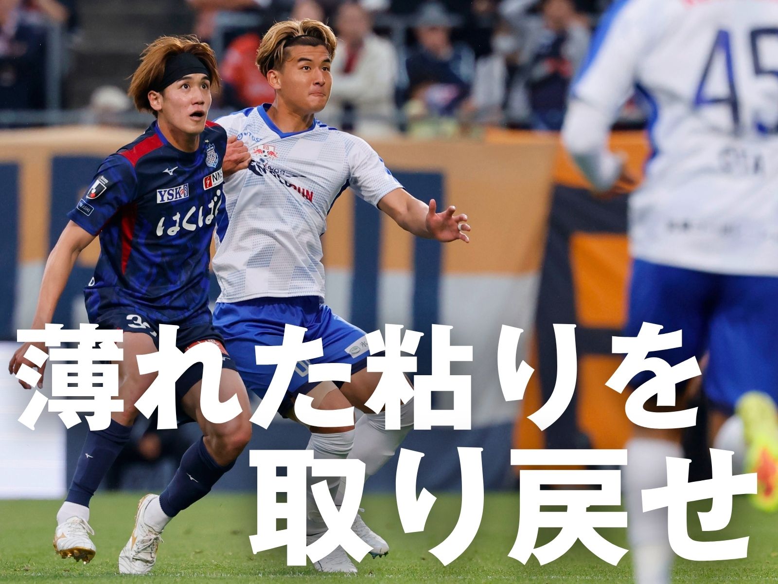 対いわき初勝利へ。崩れずに耐える力を