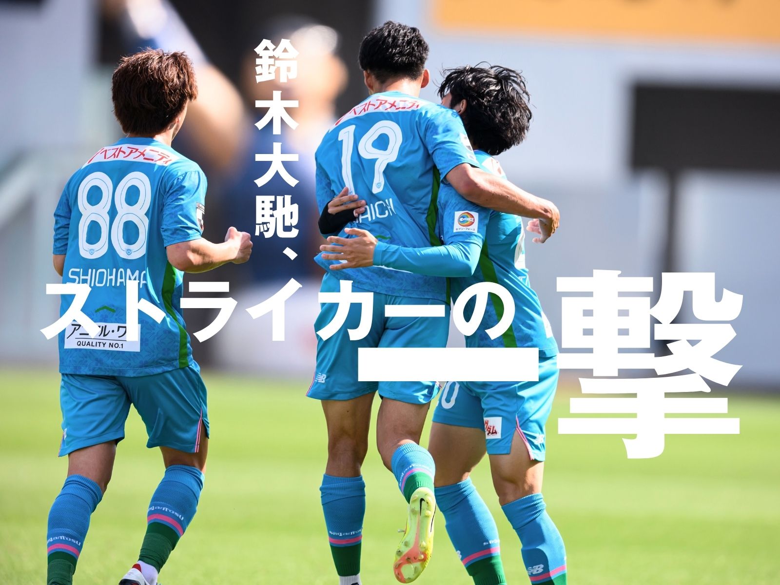 撃つから入る。追いつき最後はPK戦勝ち