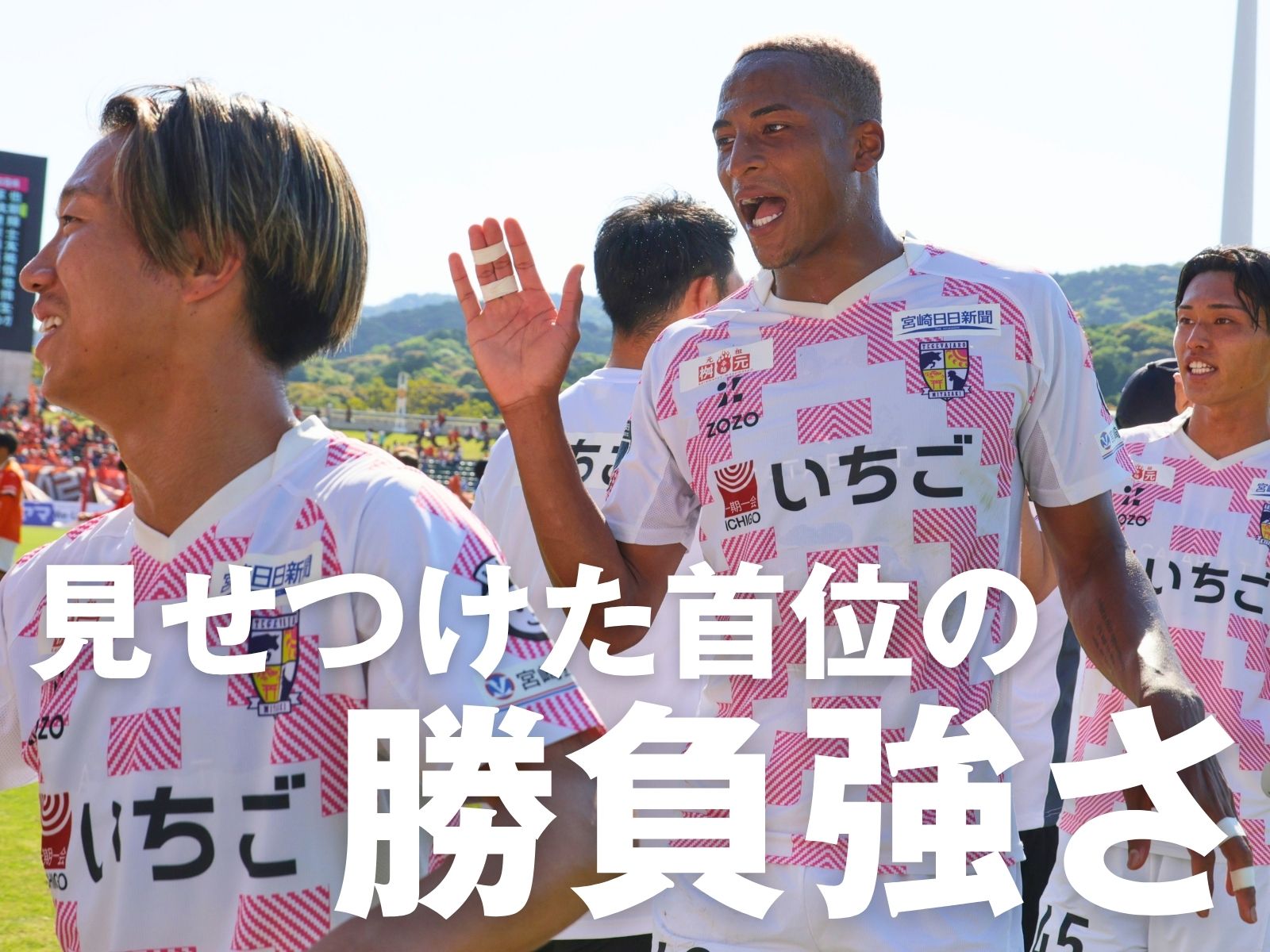 ウノゼロで連勝。だが本当の戦いは先に