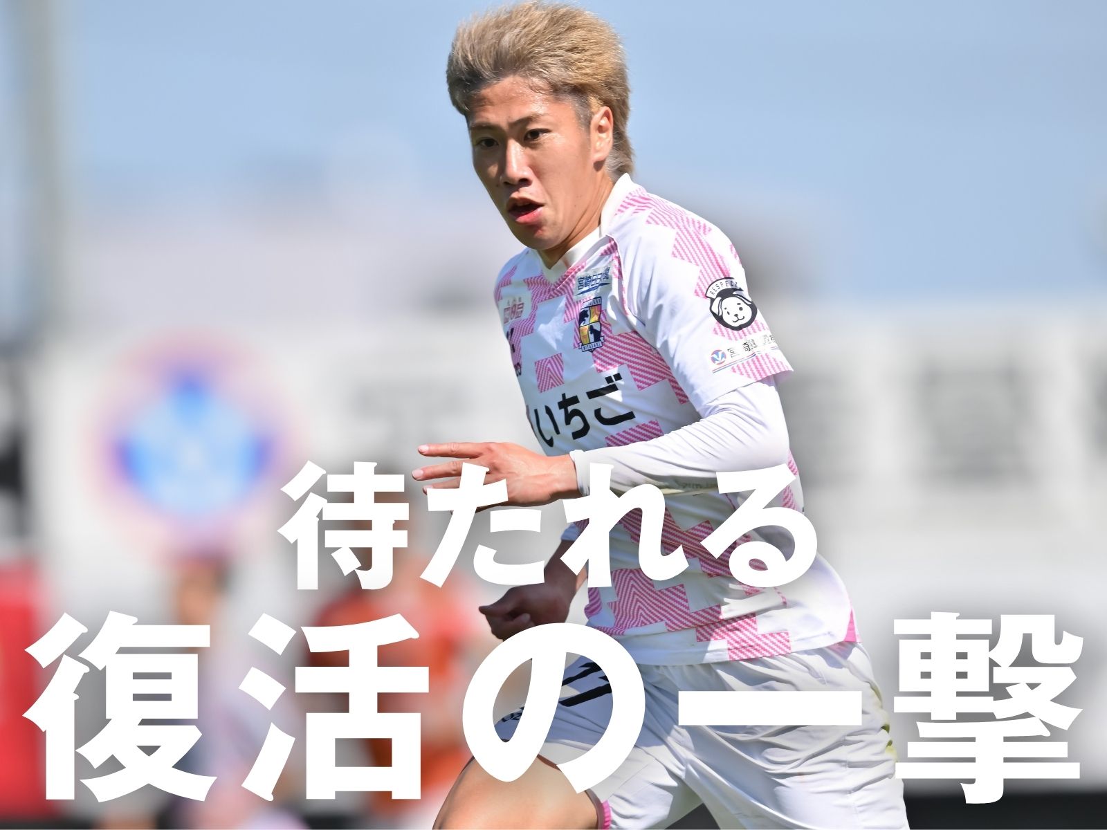 現在地を測る一戦。土信田のゴールに期待