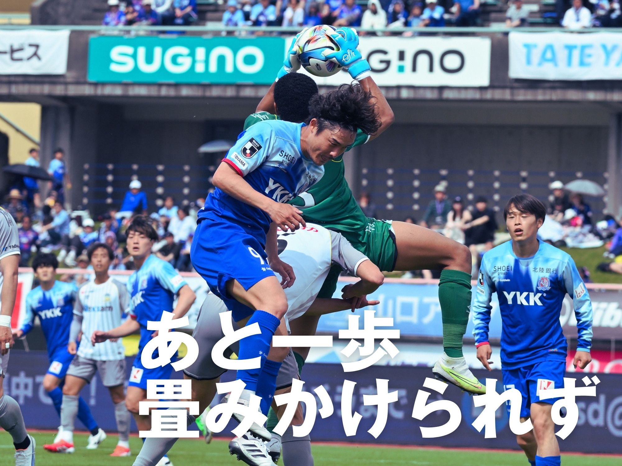 逃げ切り失敗の富山。PK戦の末に敗戦