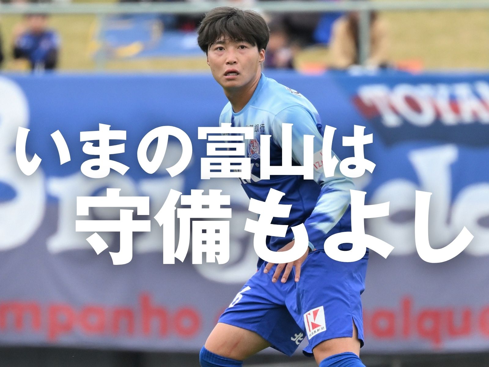 制覇の資格を問う一戦。複数得点&無失点を