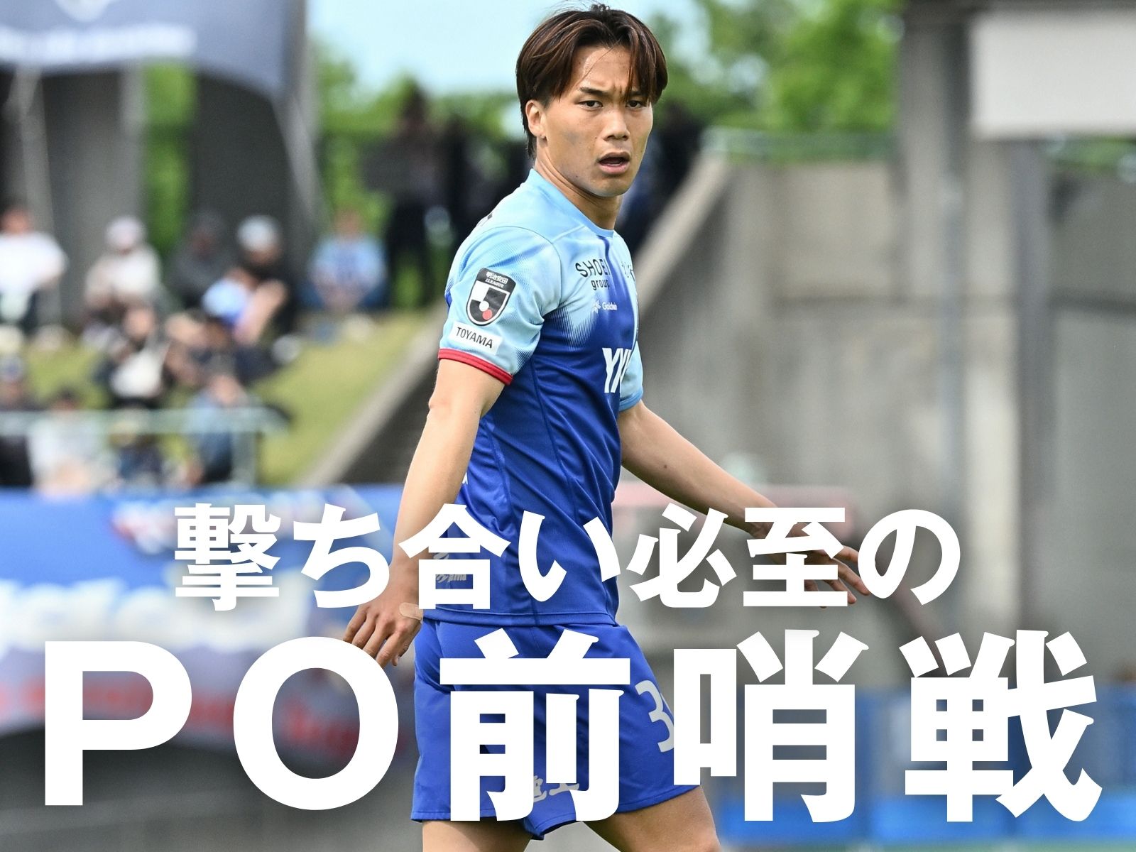 勢いをつかむべく。90分間で勝ち切れ