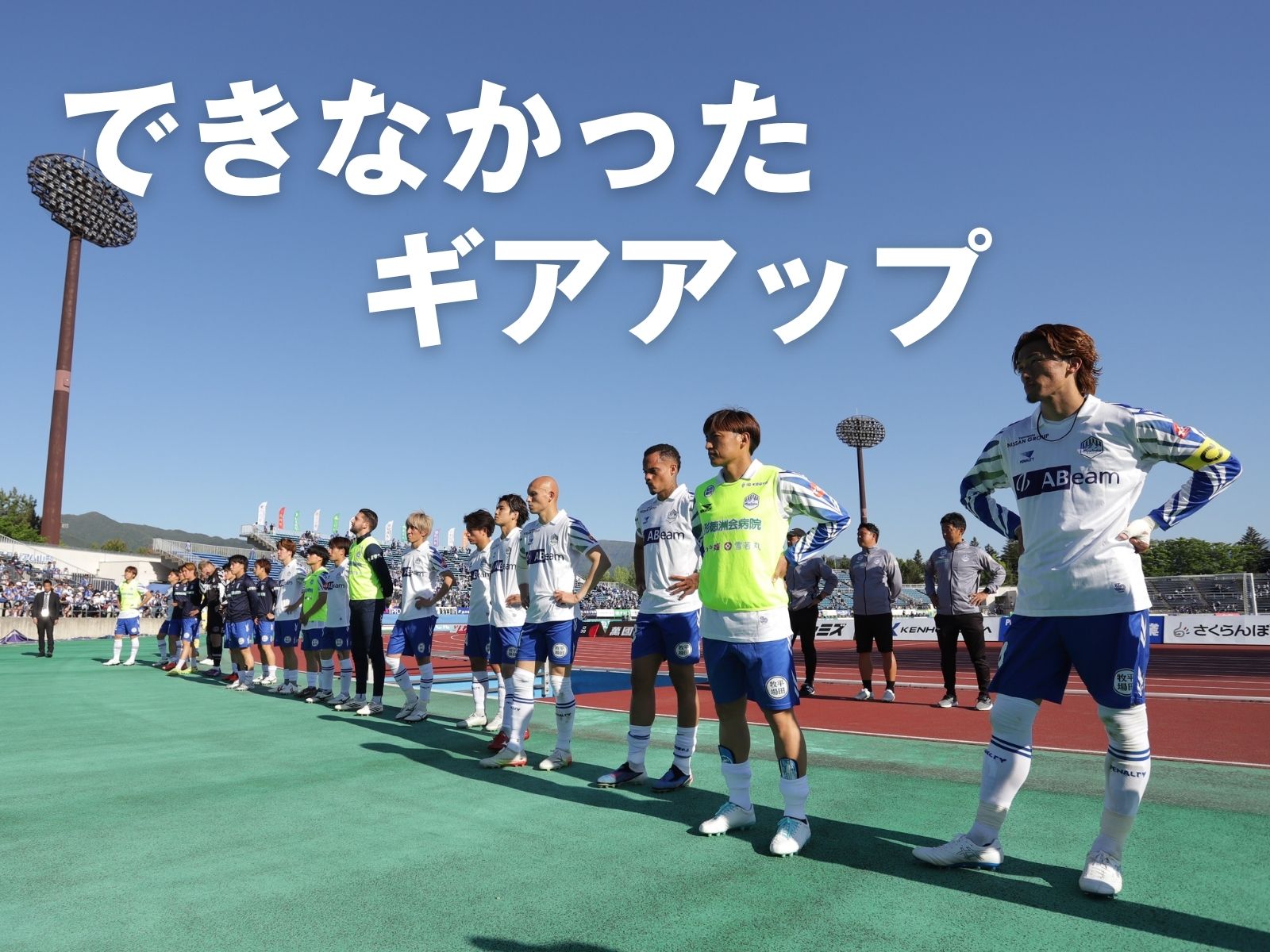 山形が今季初の逆転負け。連敗を喫す