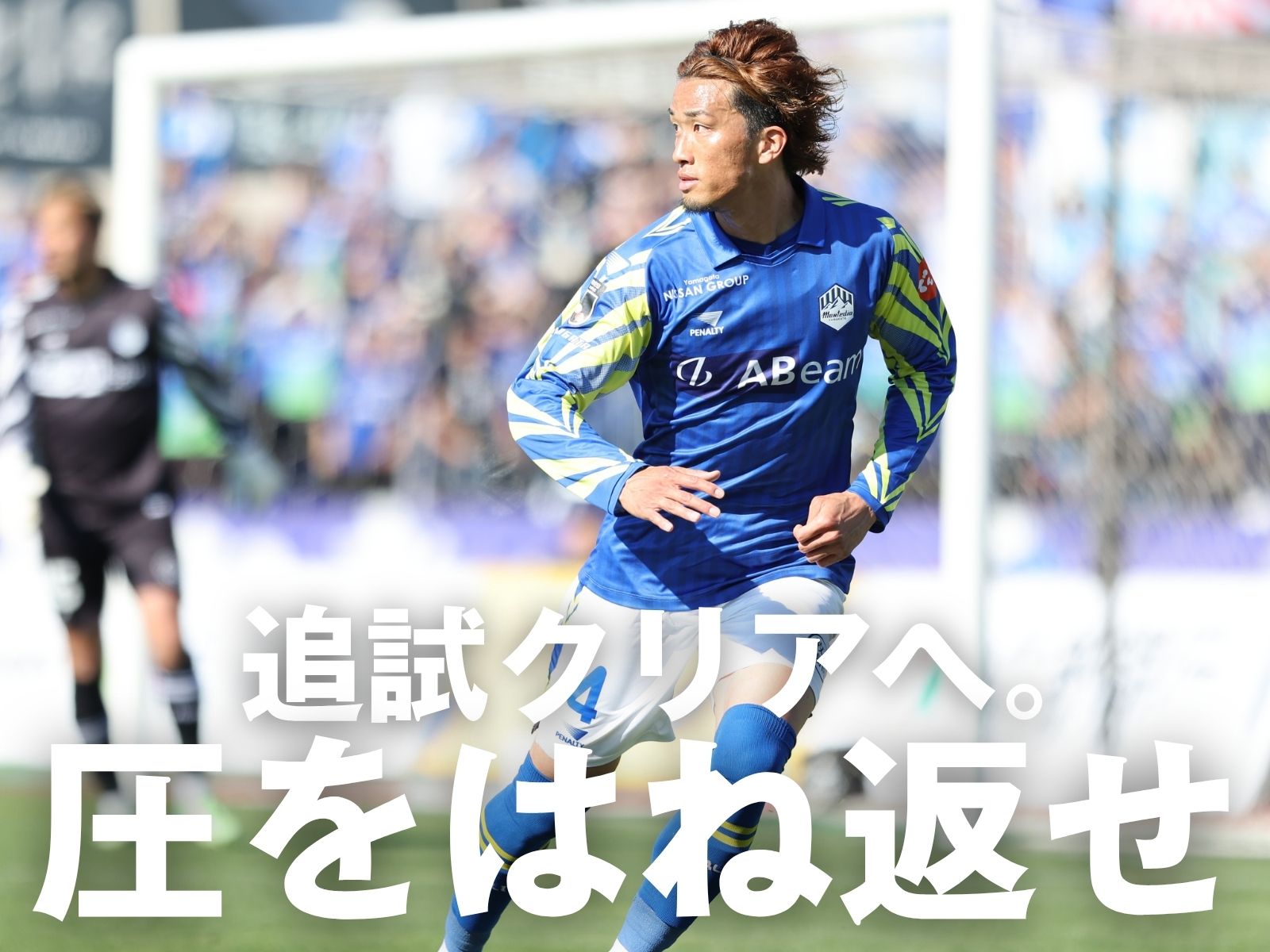 相手は石﨑監督の松本。高強度を破れるか