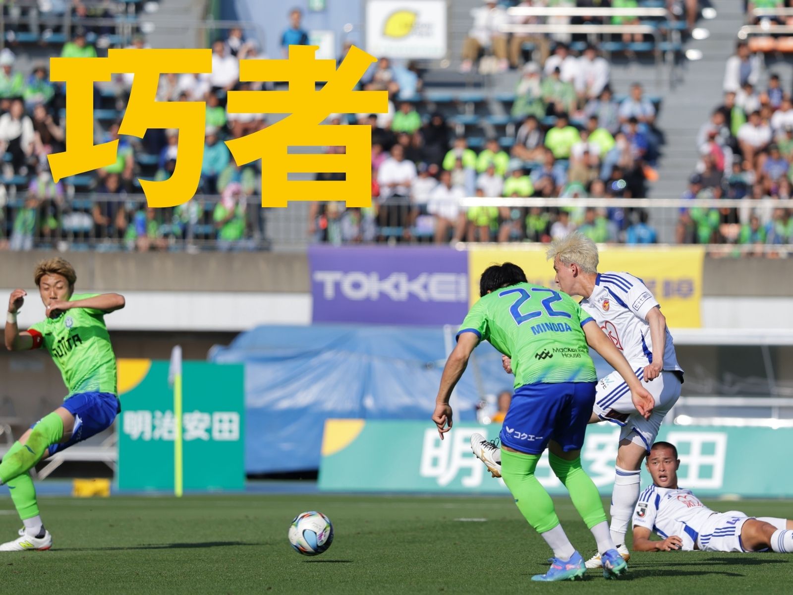 握り続けた主導権。湘南相手に完勝