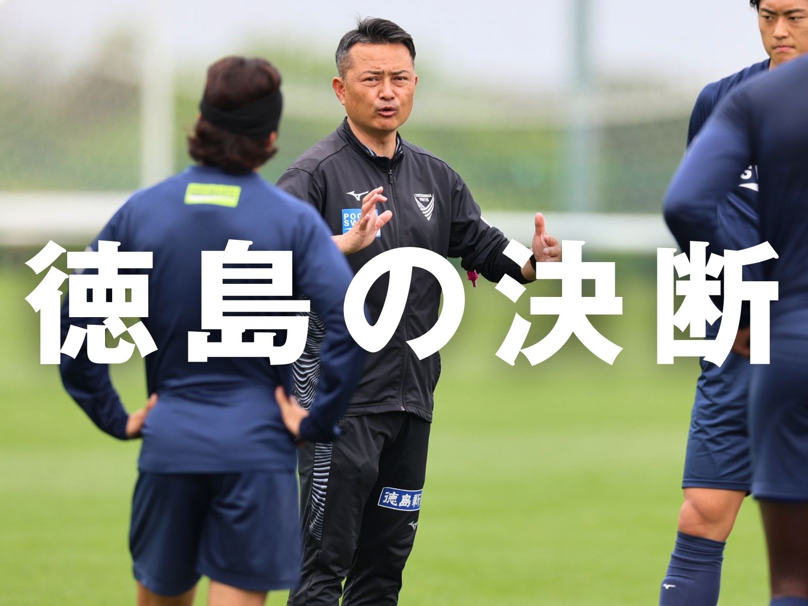 大谷新監督初陣。総合力が試される