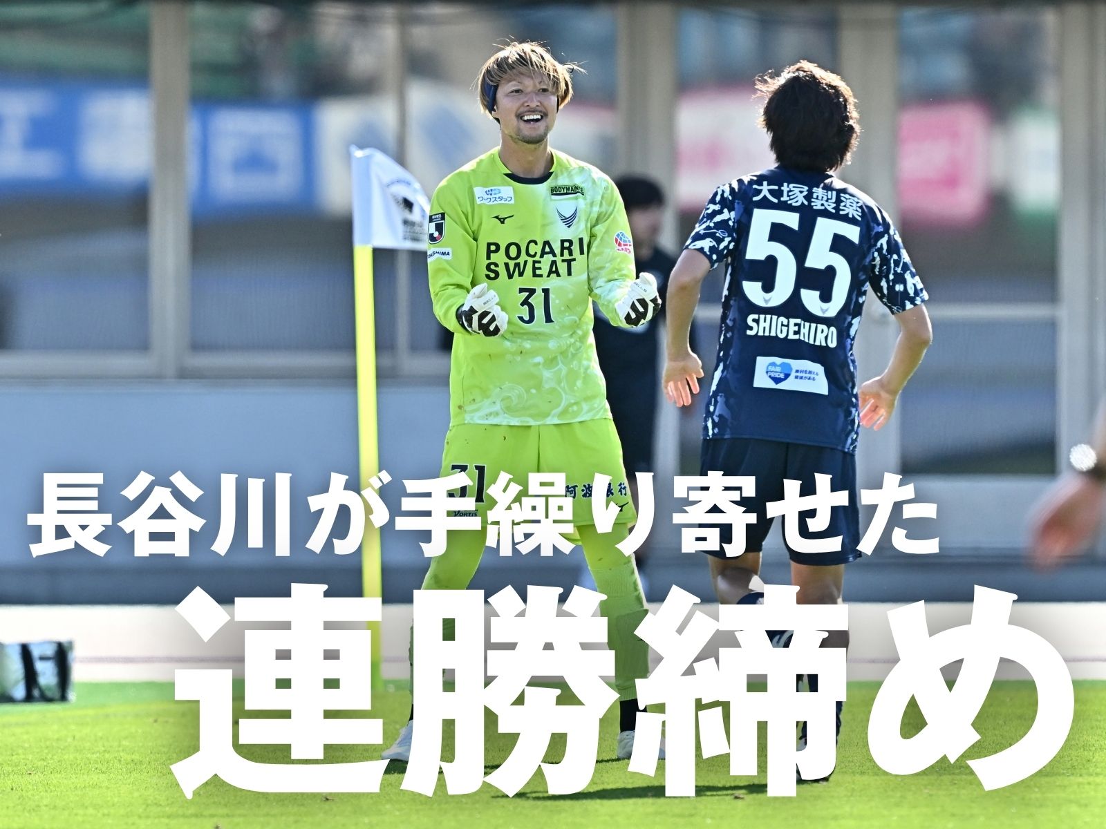 1-1でPK戦へ。徳島守護神が勝点2を呼ぶ