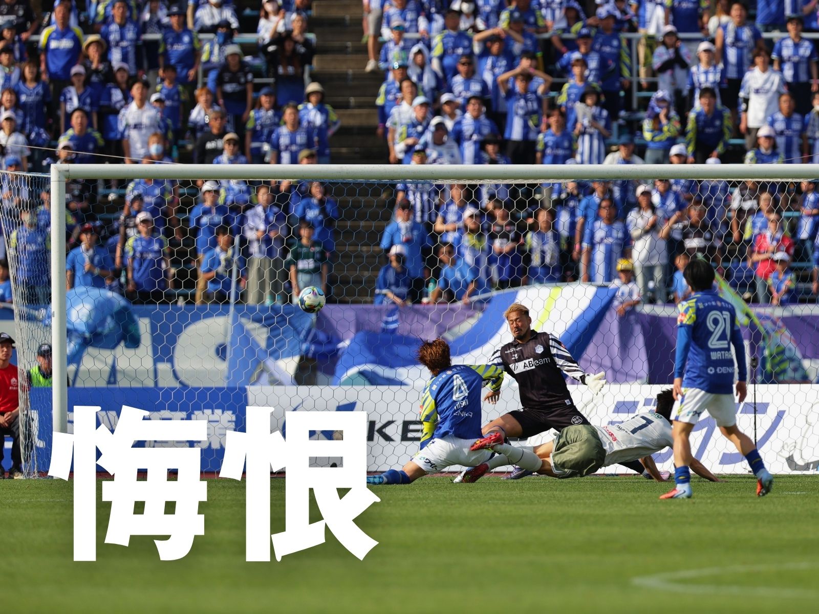最後に食らった逆襲。山形がホームで敗戦