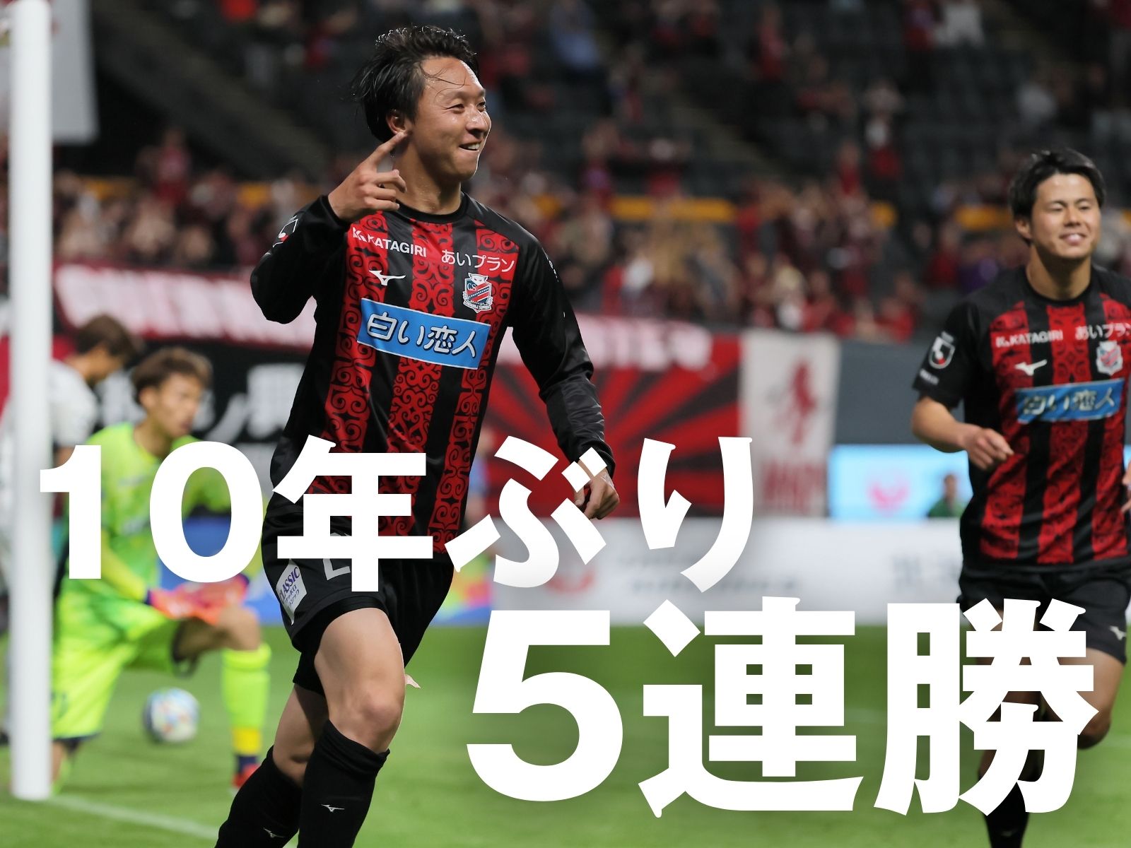 2ゴール&完封。札幌が止まらない