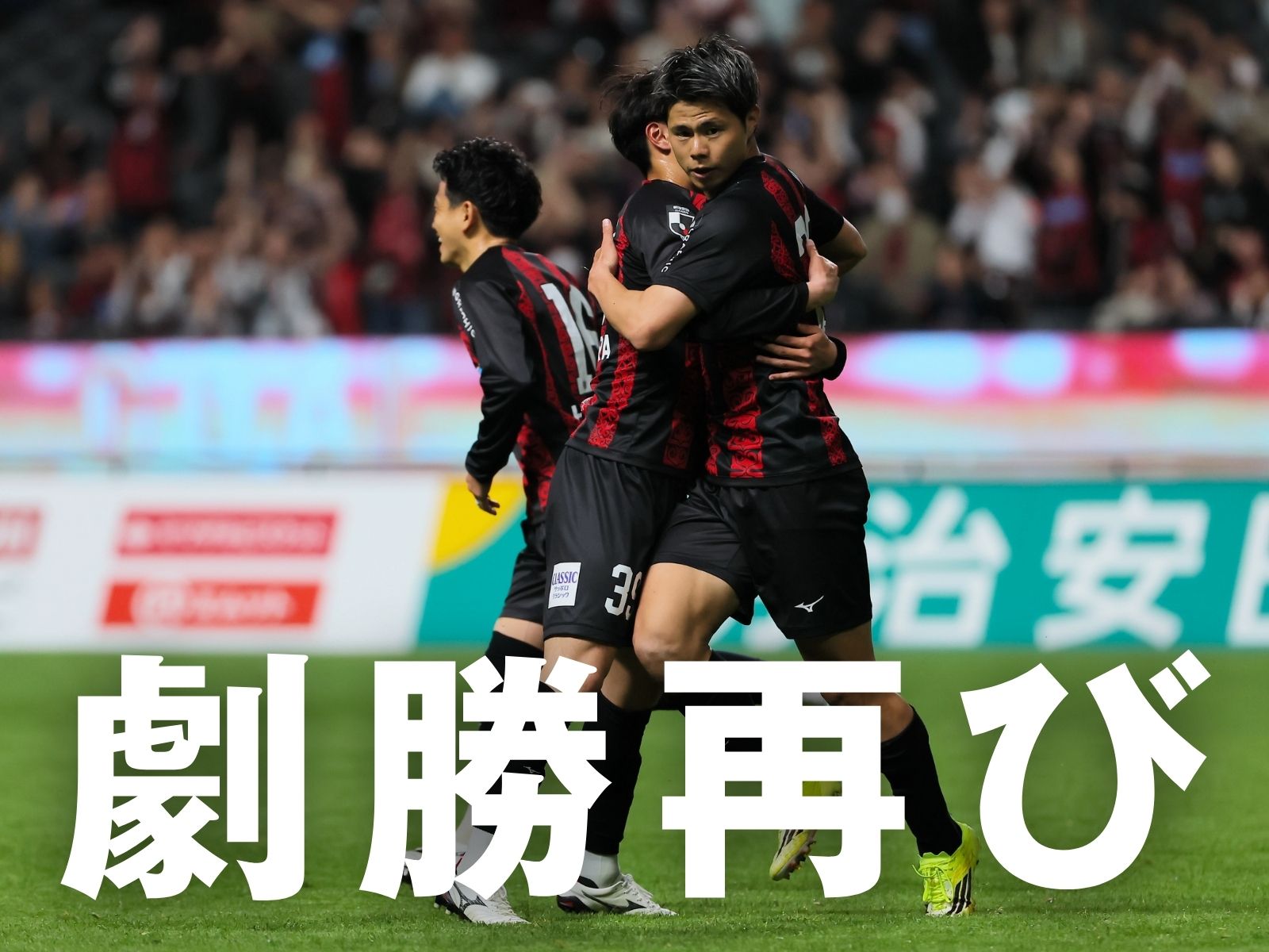 見せた勝負強さ。札幌がホームで3連勝