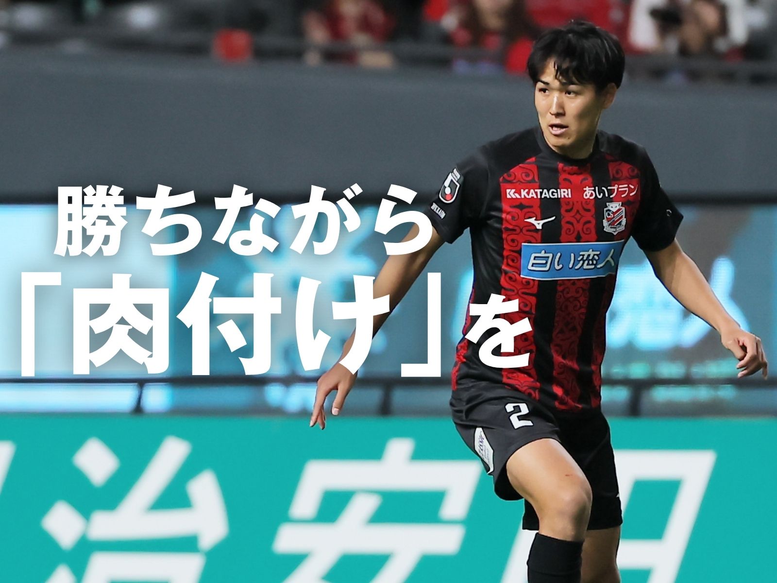 結果と内容の共存へ。総合力が問われる一戦