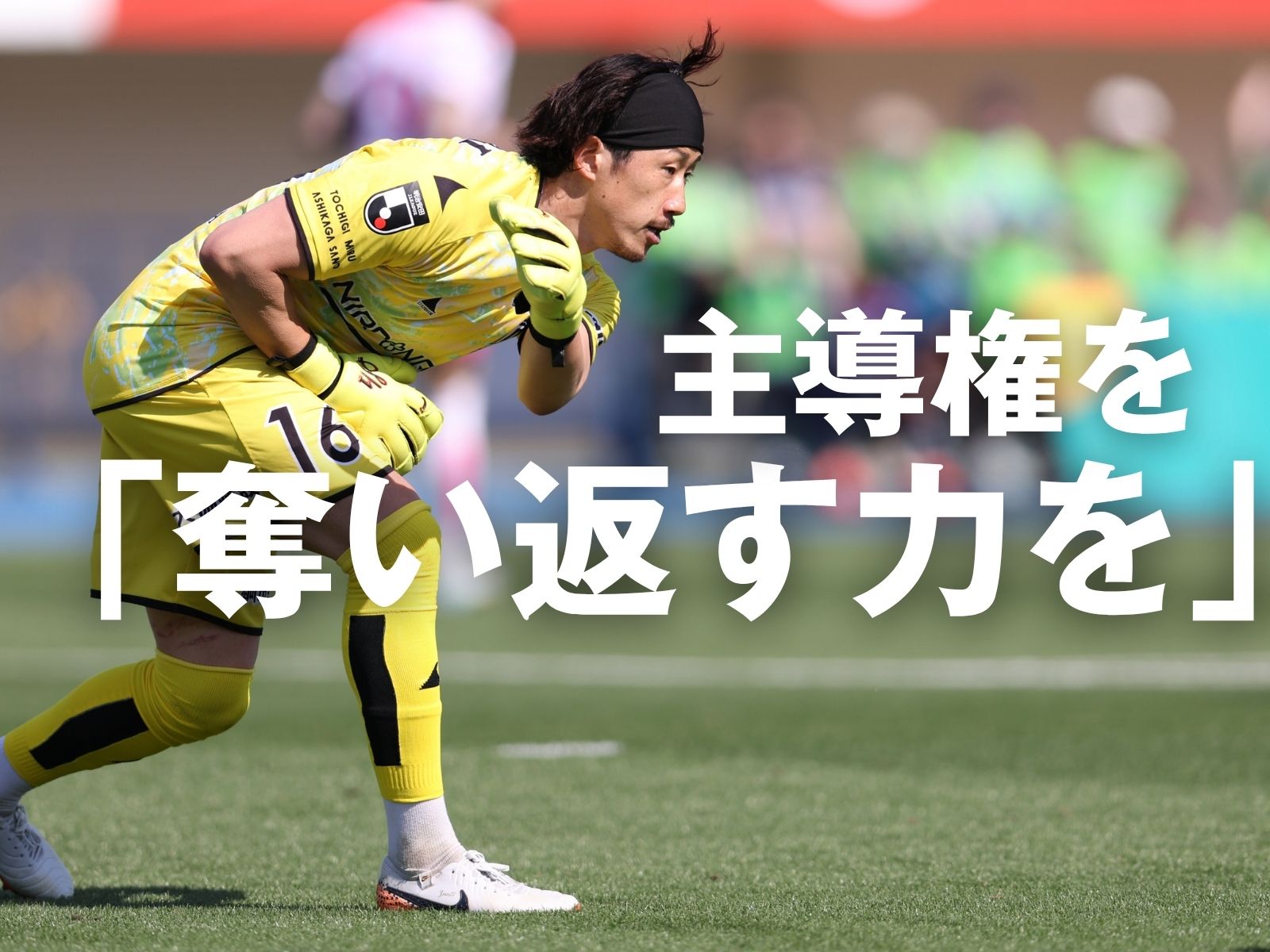 前節は後半守勢に。再現性のある内容へ