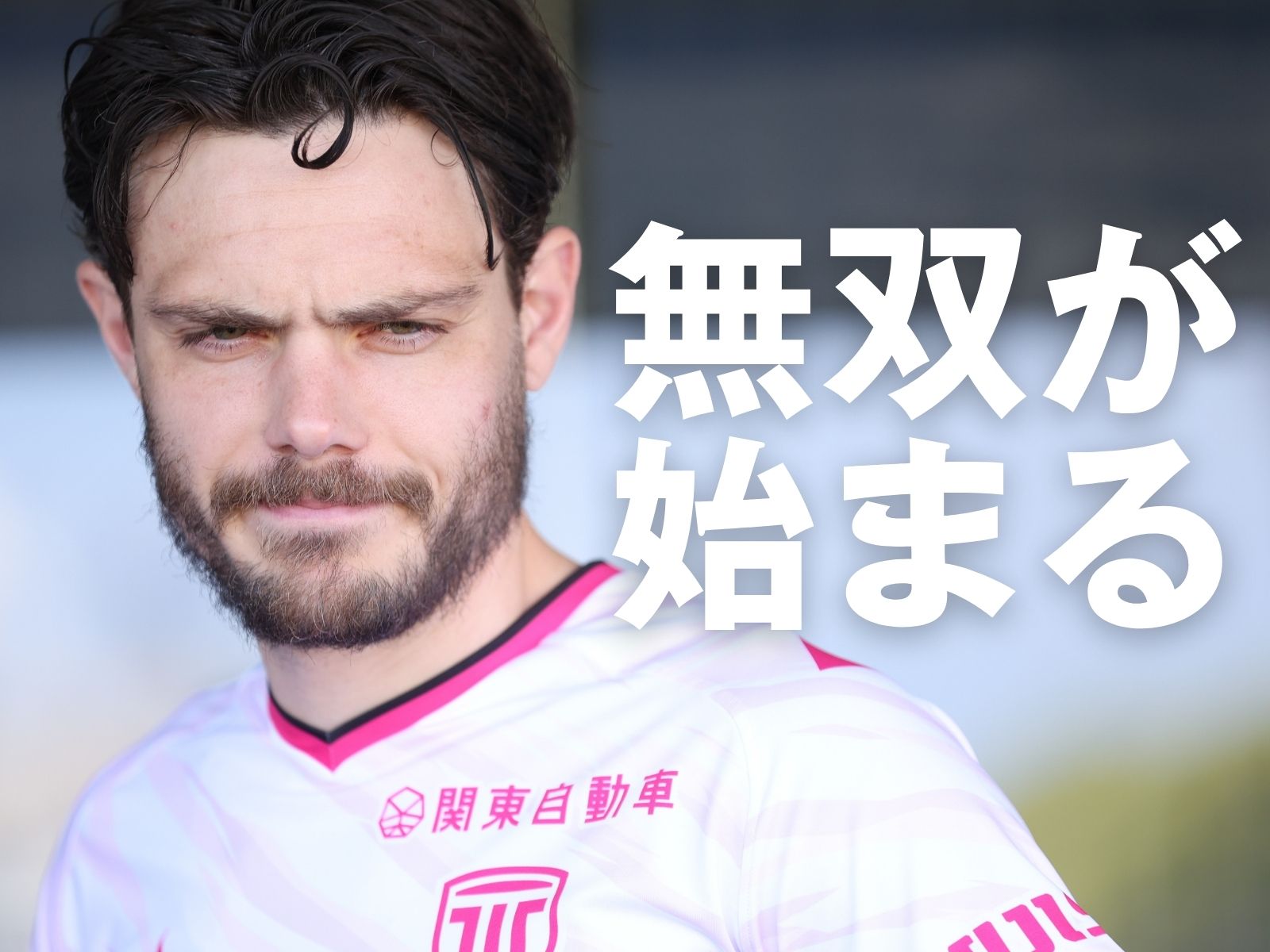 高まる攻撃の質。好調・モーベルグに期待