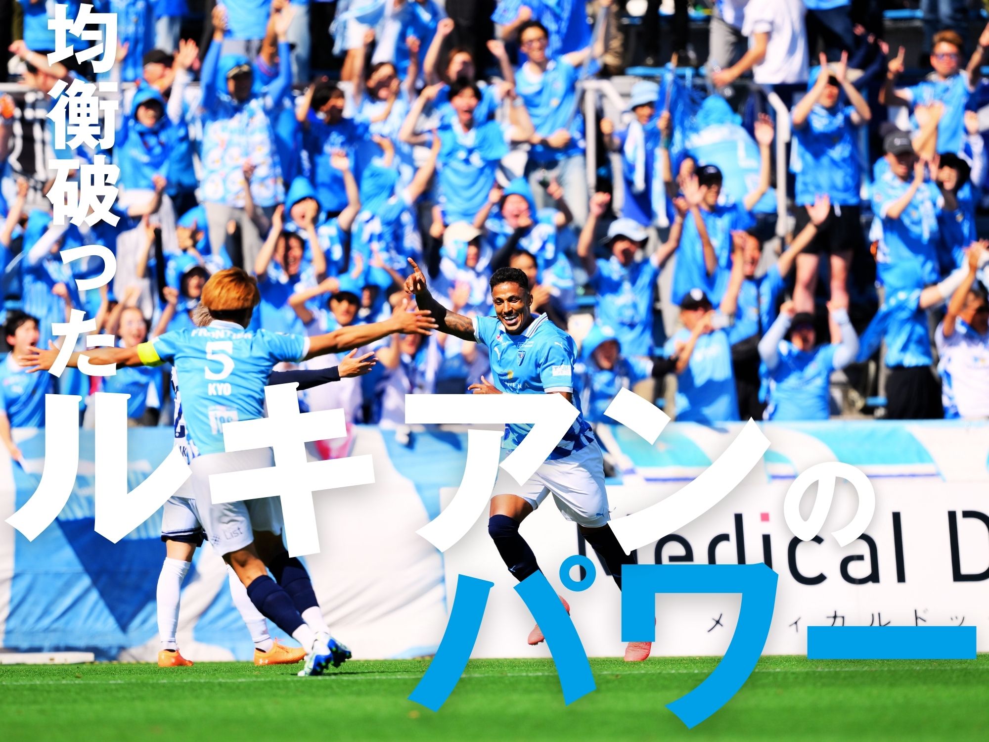 好クロスからのゴールの応酬。2点を挙げた横浜FCに軍配