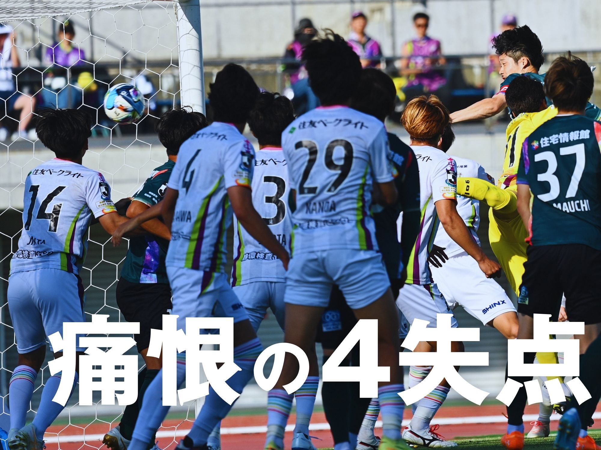「悪い癖」か否か。次戦、ホームで名誉挽回を