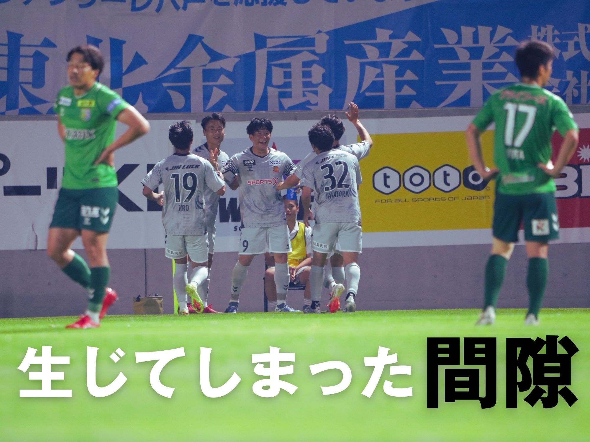 23分の失点を取り返せず。東北ダービーで敗れる