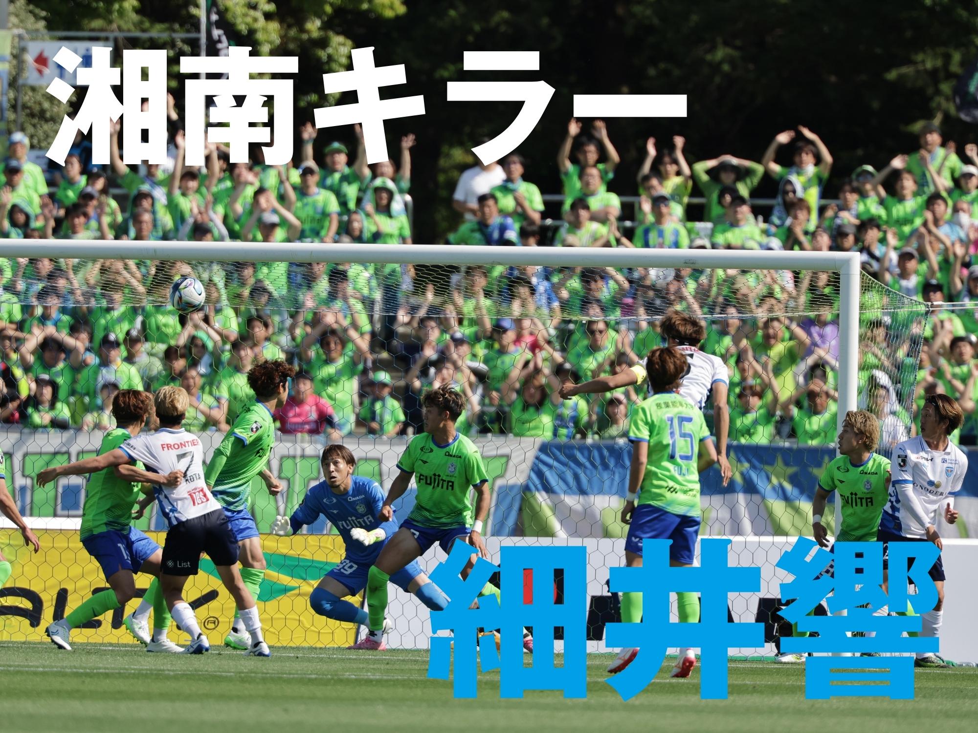昨季同様に背番号5が決勝点。横浜FC、宿敵を撃破