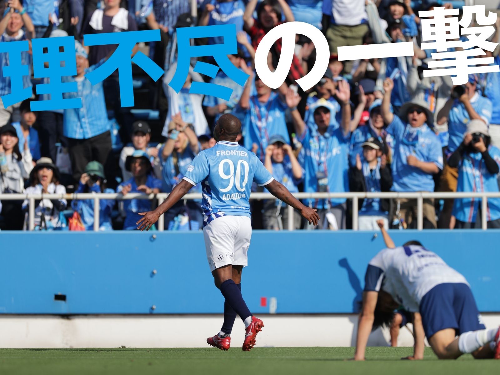 粘守を体現した横浜FCが最終盤に決勝点