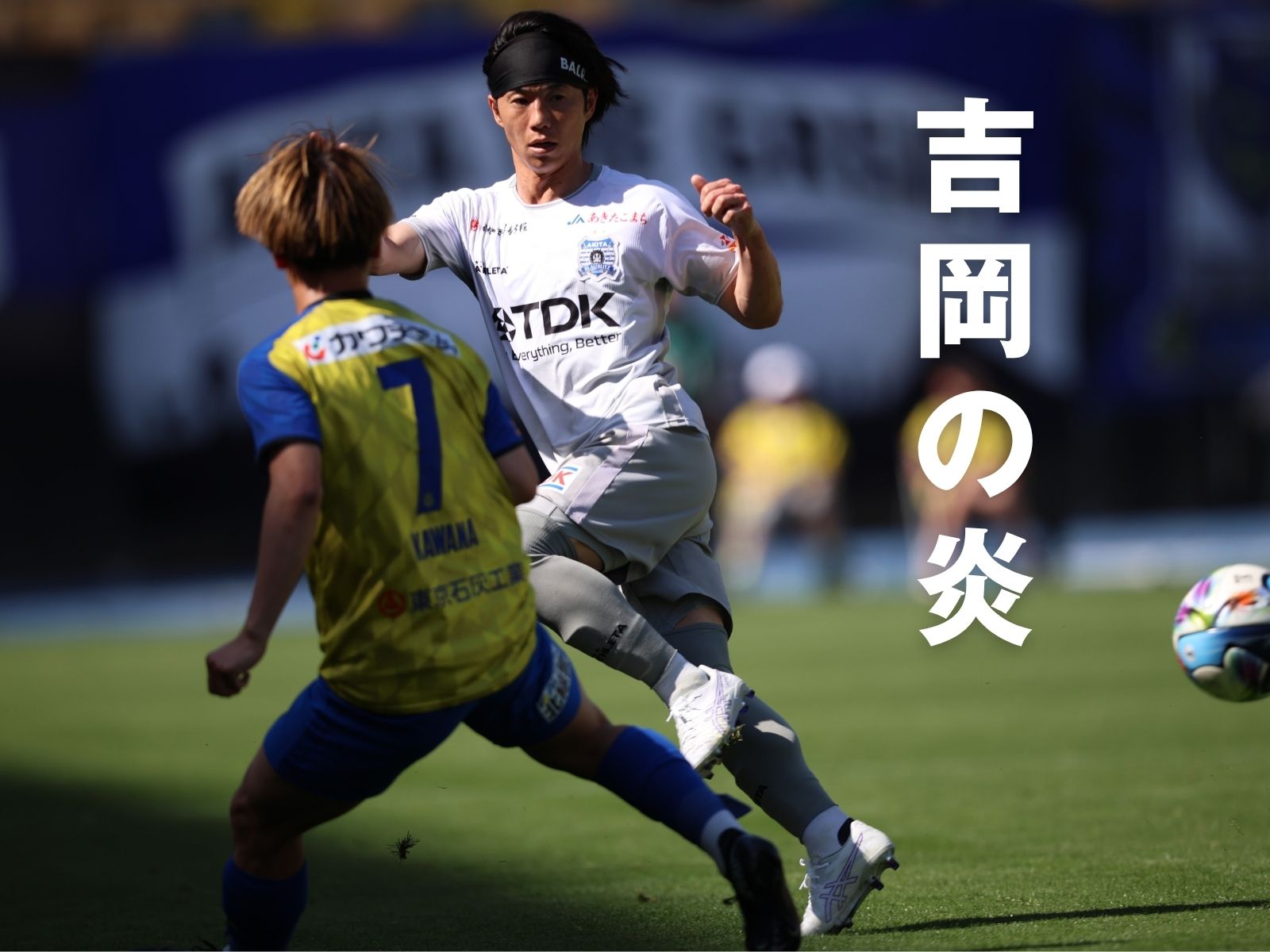 キレを増すベテラン。吉岡の更なる成長