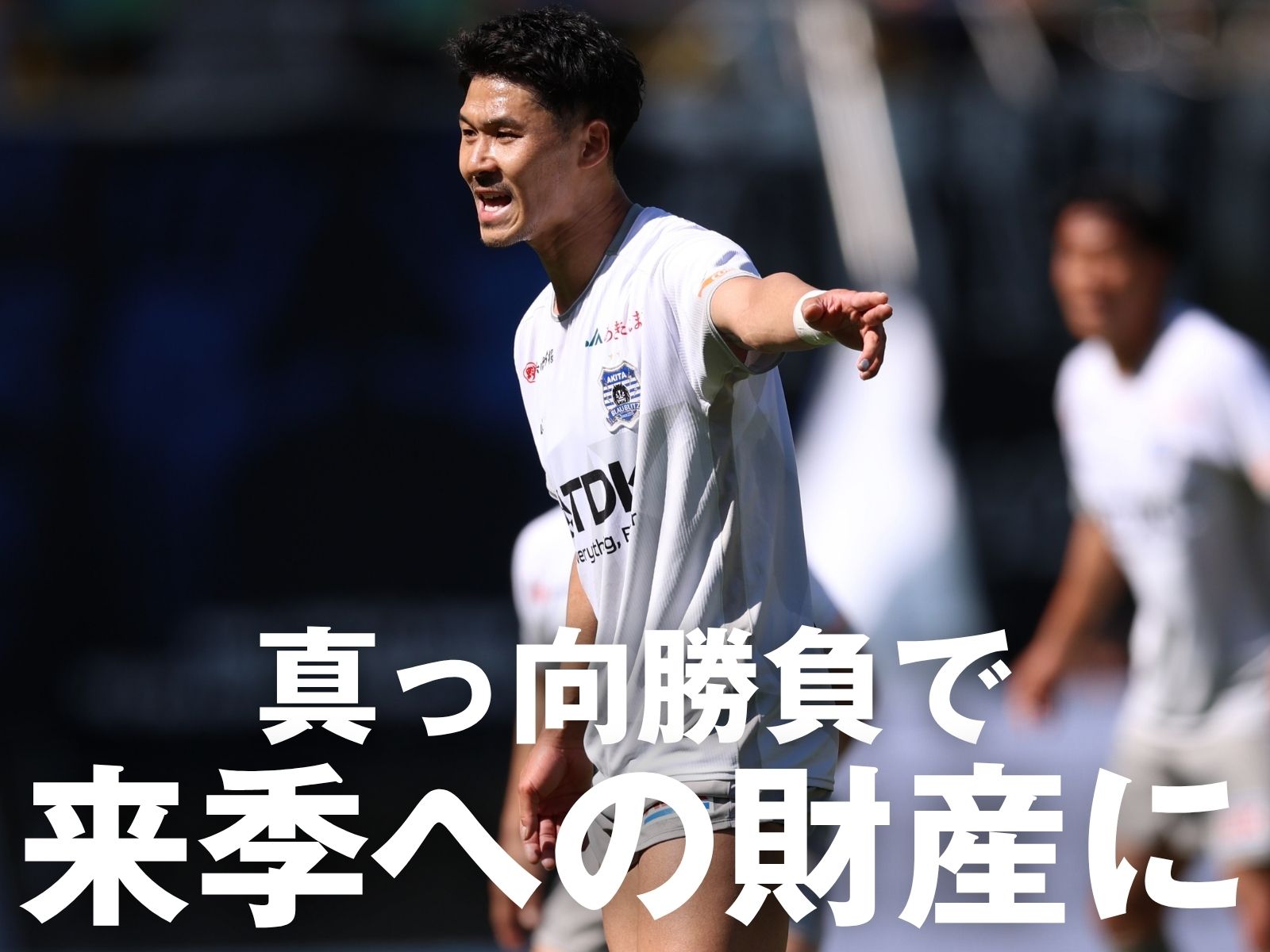 自力での2位確定へ。「目の前の相手に勝つ」