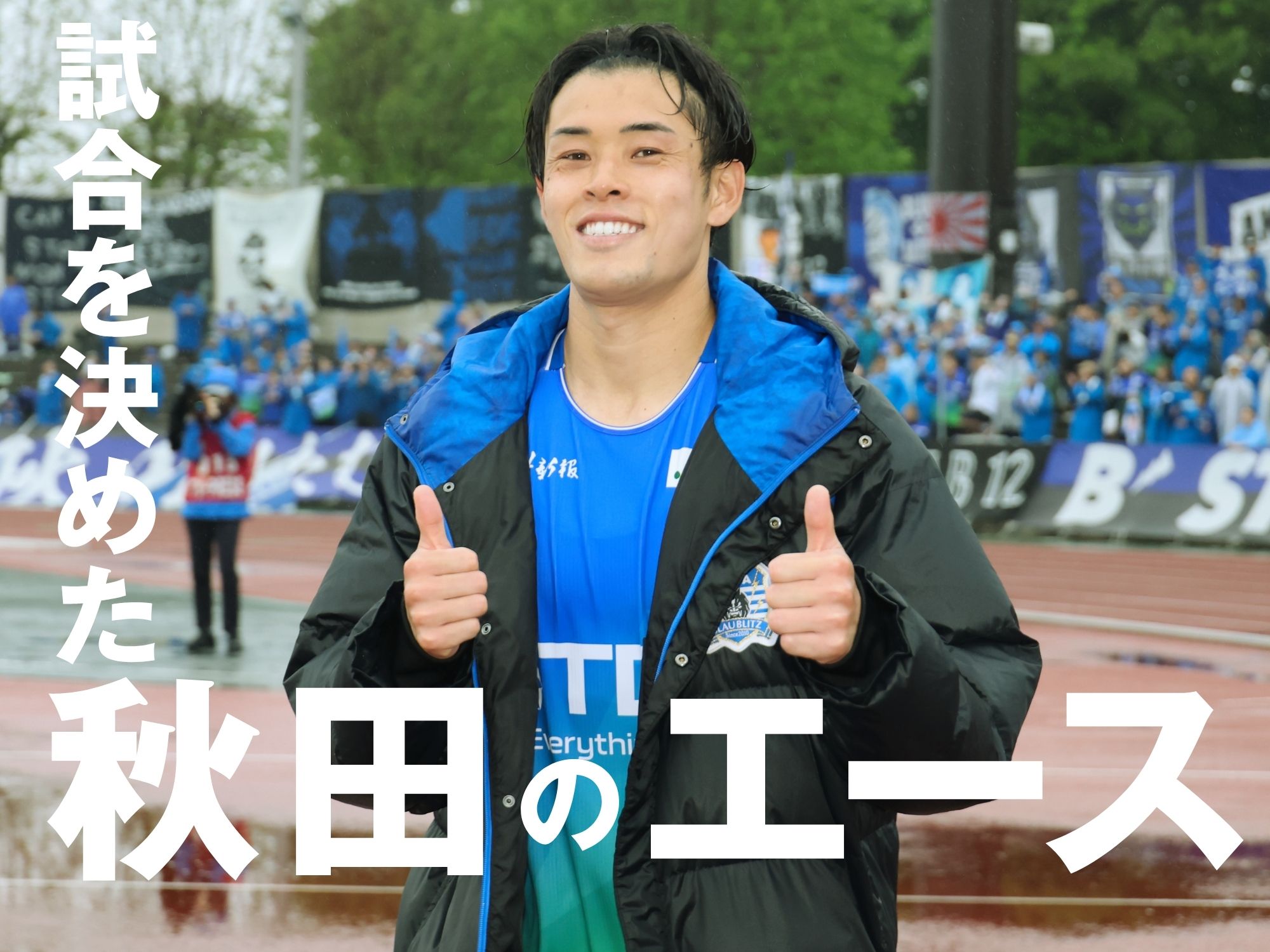 ウノゼロで連勝の秋田。2位突破が確定