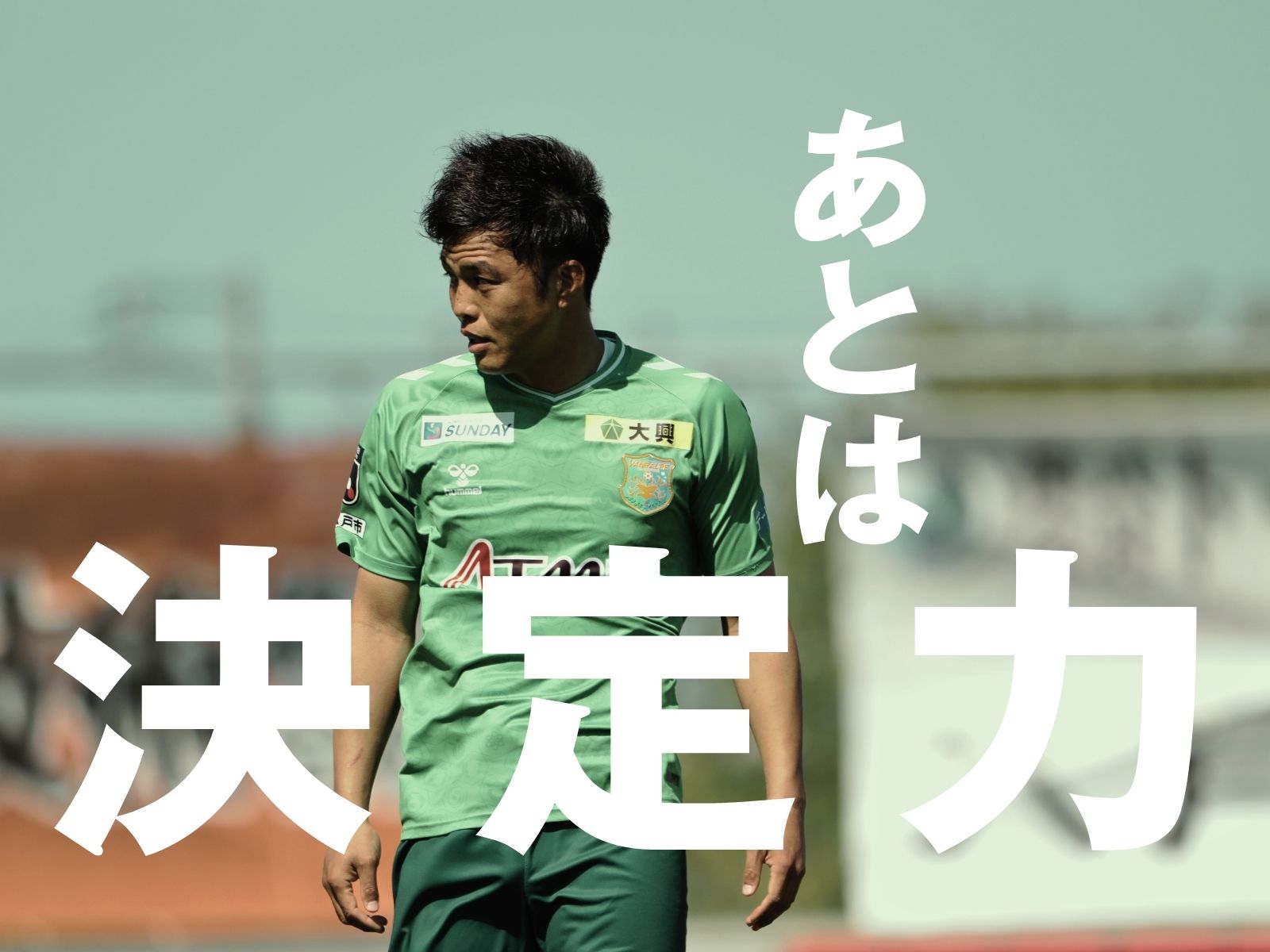 守備には自信。より攻撃的な八戸を見せる