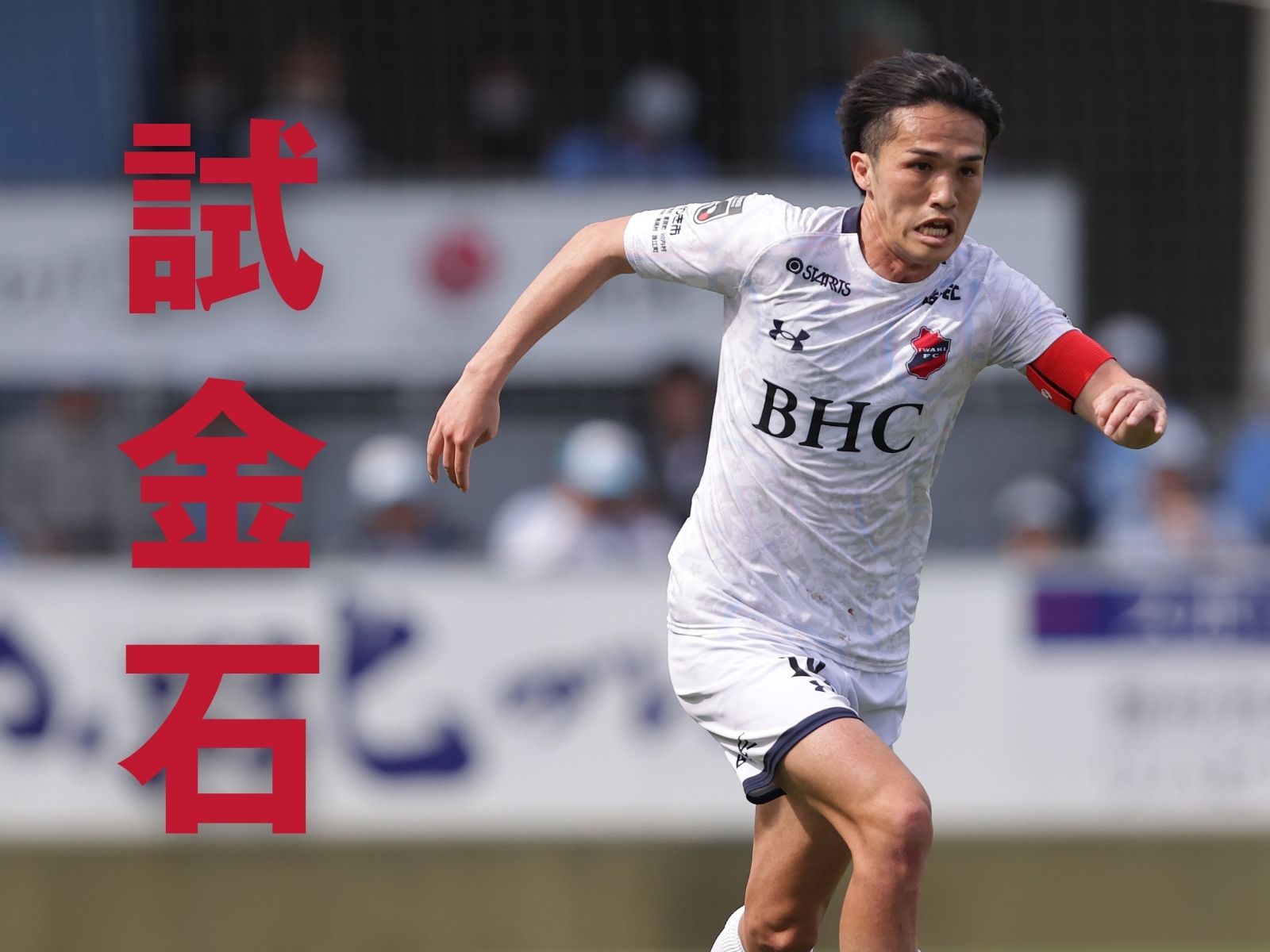 特別な一戦。いわきの現在地を測る
