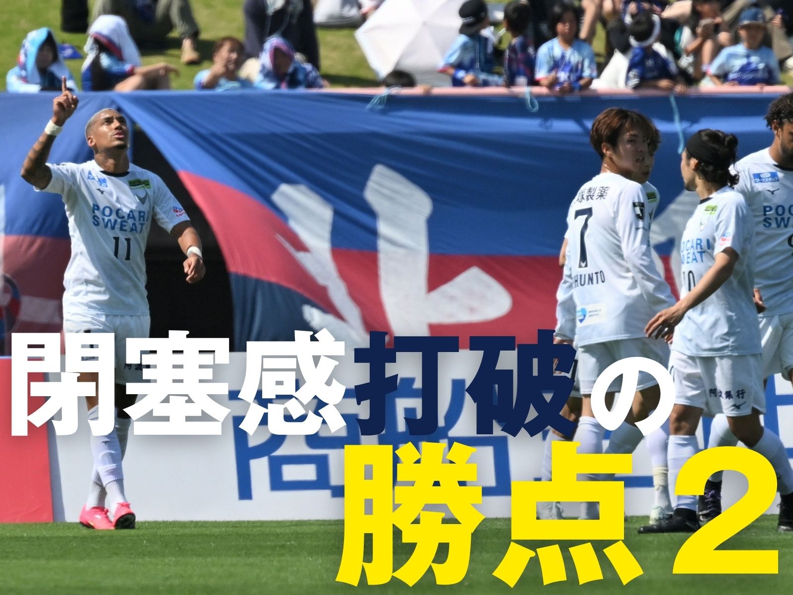 互いに2発で譲らず。PK戦で徳島に軍配