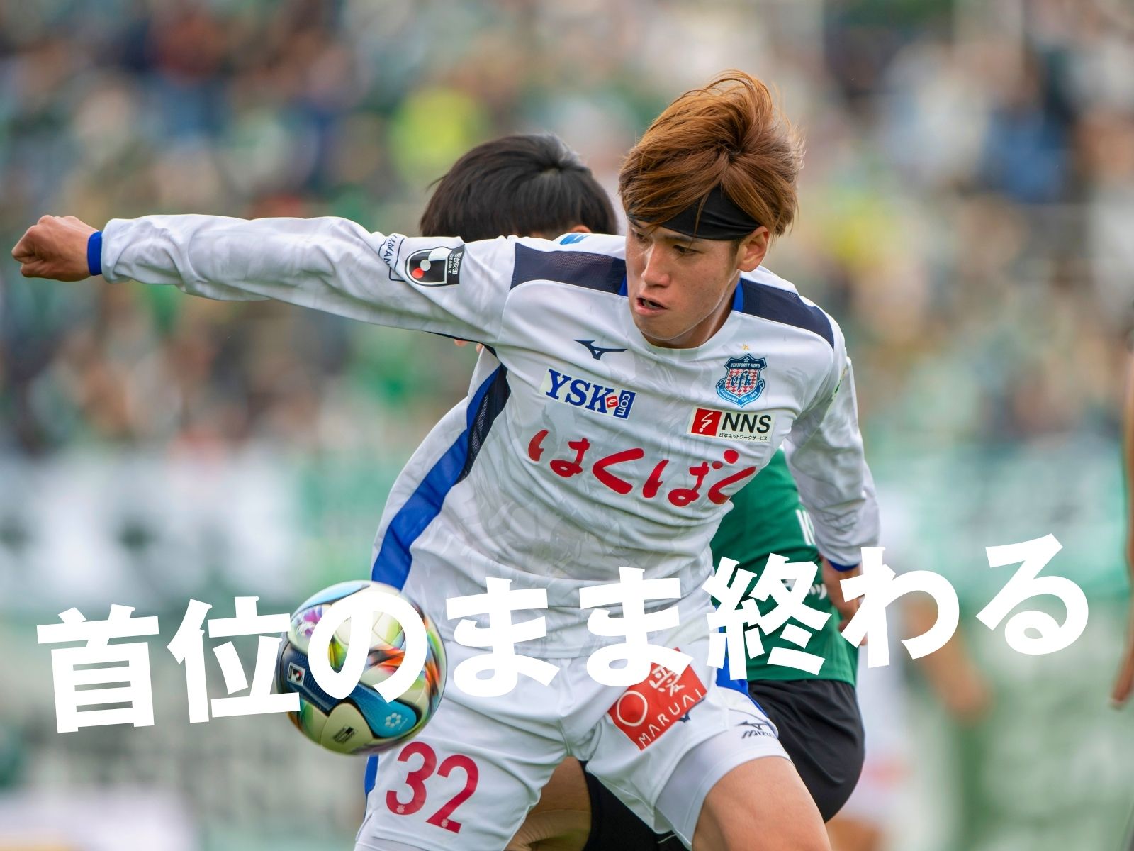 自力で首位確定へ。目の前の一戦に集中