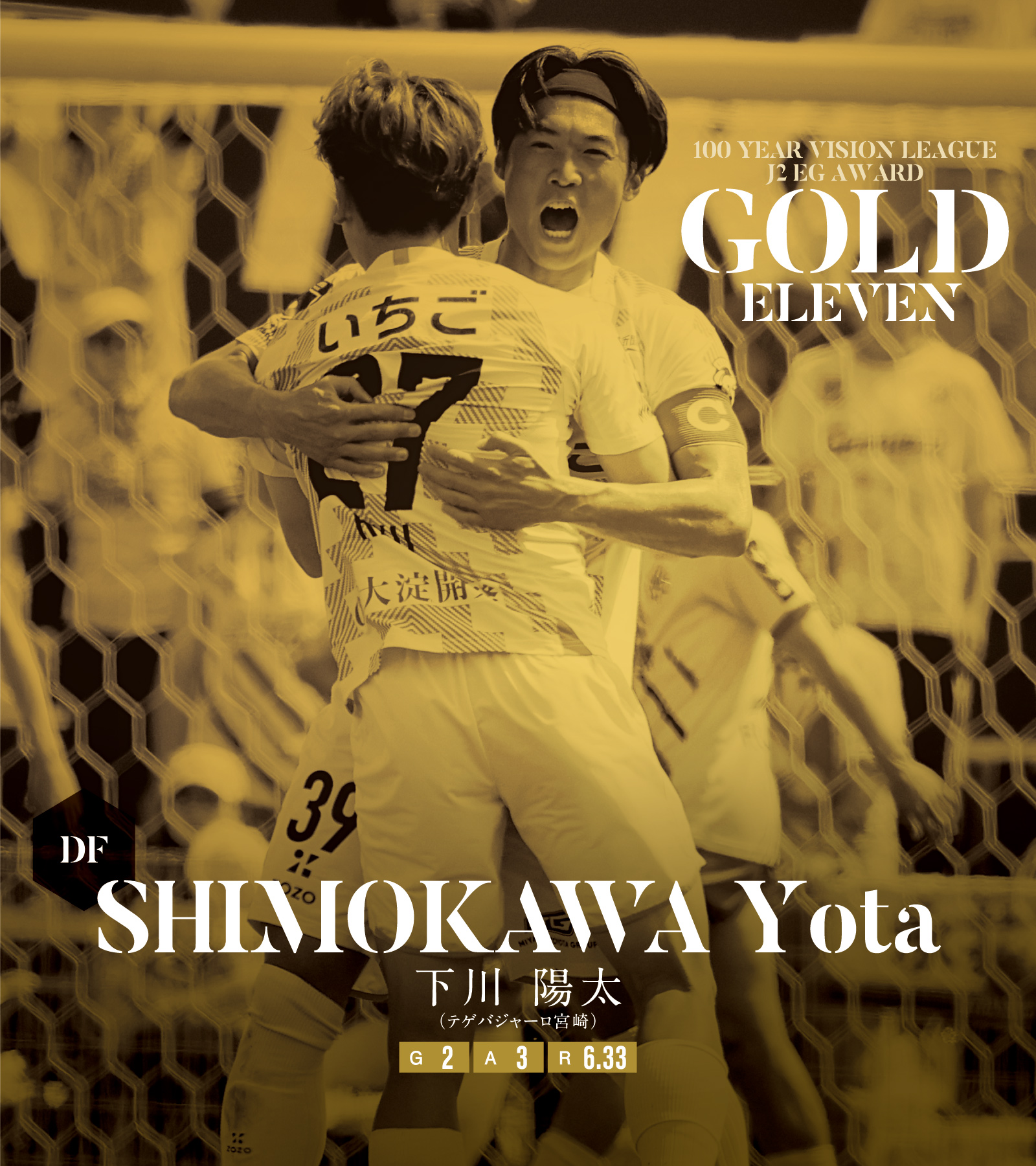 GOLD ELEVEN 下川陽太（宮崎）