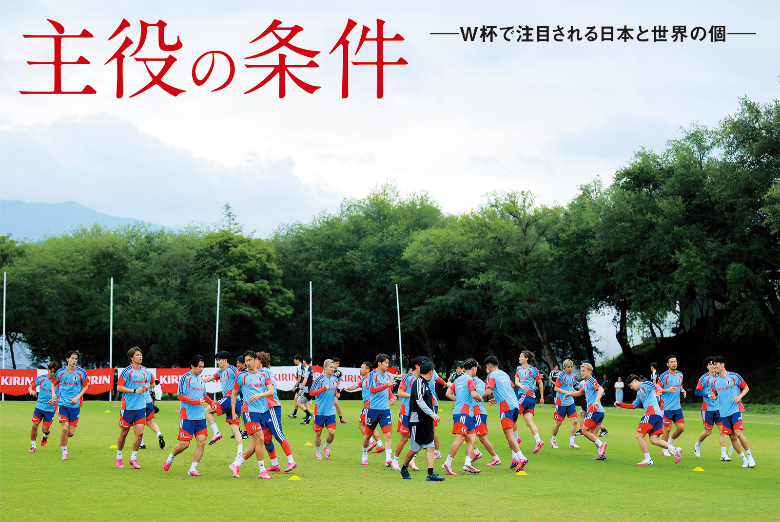 主役の条件 ― W杯で注目される日本と世界の個 ―