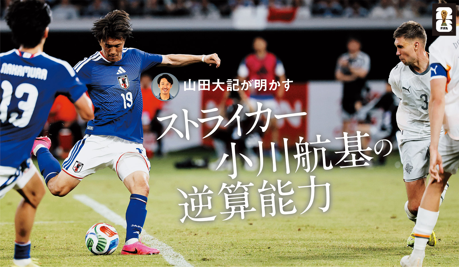 山田大記が明かすストライカー小川航基の逆算能力