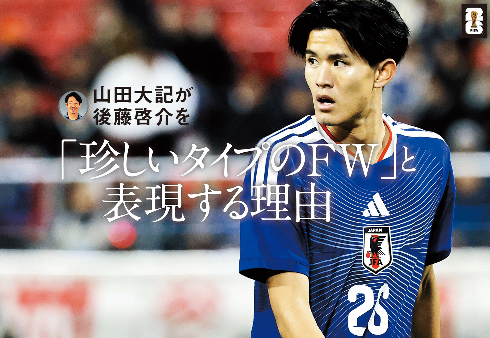 山田大記が後藤啓介を「珍しいタイプのFW」と表現する理由