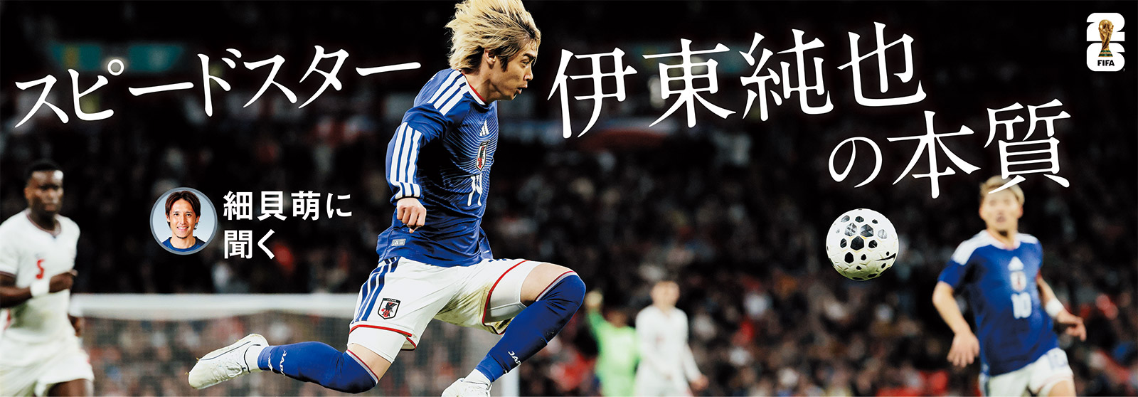 細貝萌に聞くスピードスター伊東純也の本質