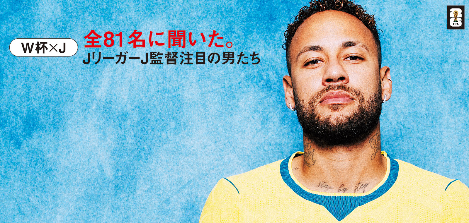【W杯×J】全81名に聞いた。 JリーガーJ監督注目の男たち