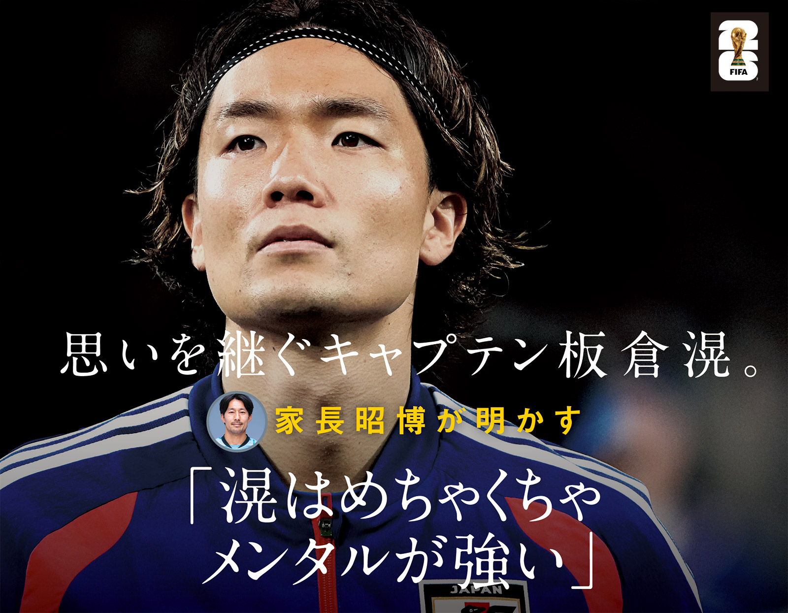 思いを継ぐキャプテン板倉滉。家長昭博が明かす「滉はめちゃくちゃメンタルが強い」